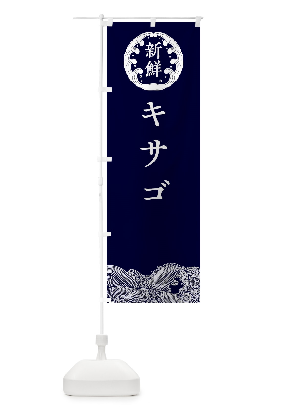 のぼり キサゴ・鮮魚 のぼり旗 30KX(デザイン【A】)