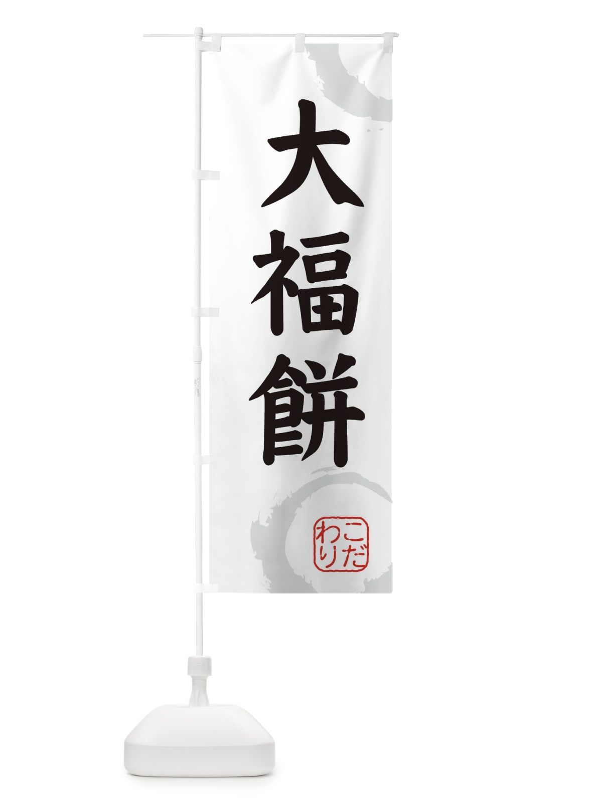 のぼり 大福餅・和菓子 のぼり旗 30L1(デザイン【A】)