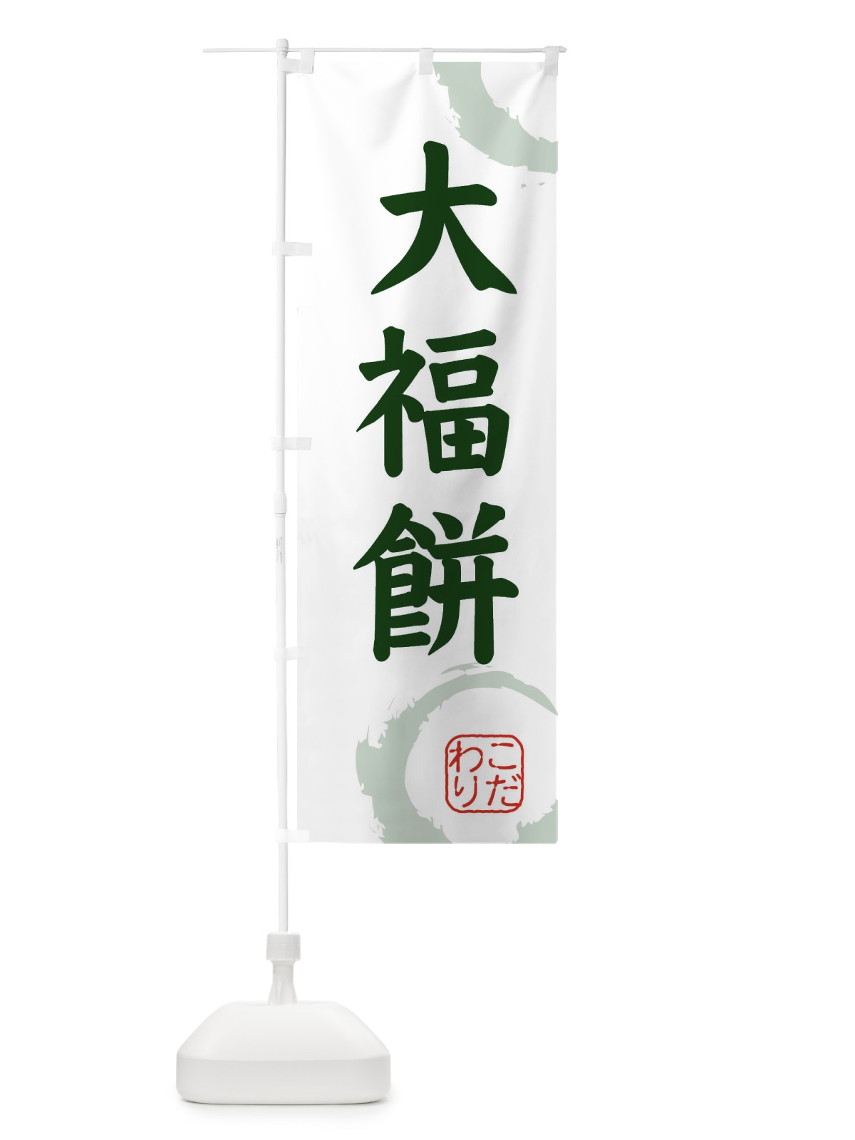のぼり 大福餅・和菓子 のぼり旗 30L1(デザイン【B】)