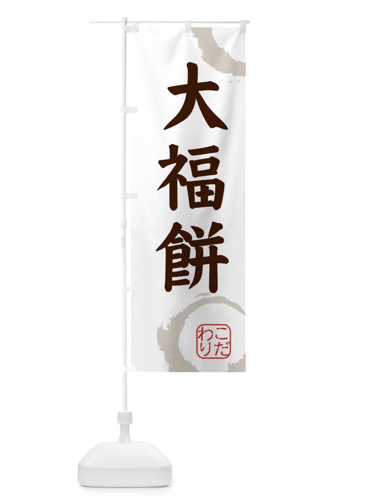 のぼり 大福餅・和菓子 のぼり旗 30L1(デザイン【C】)
