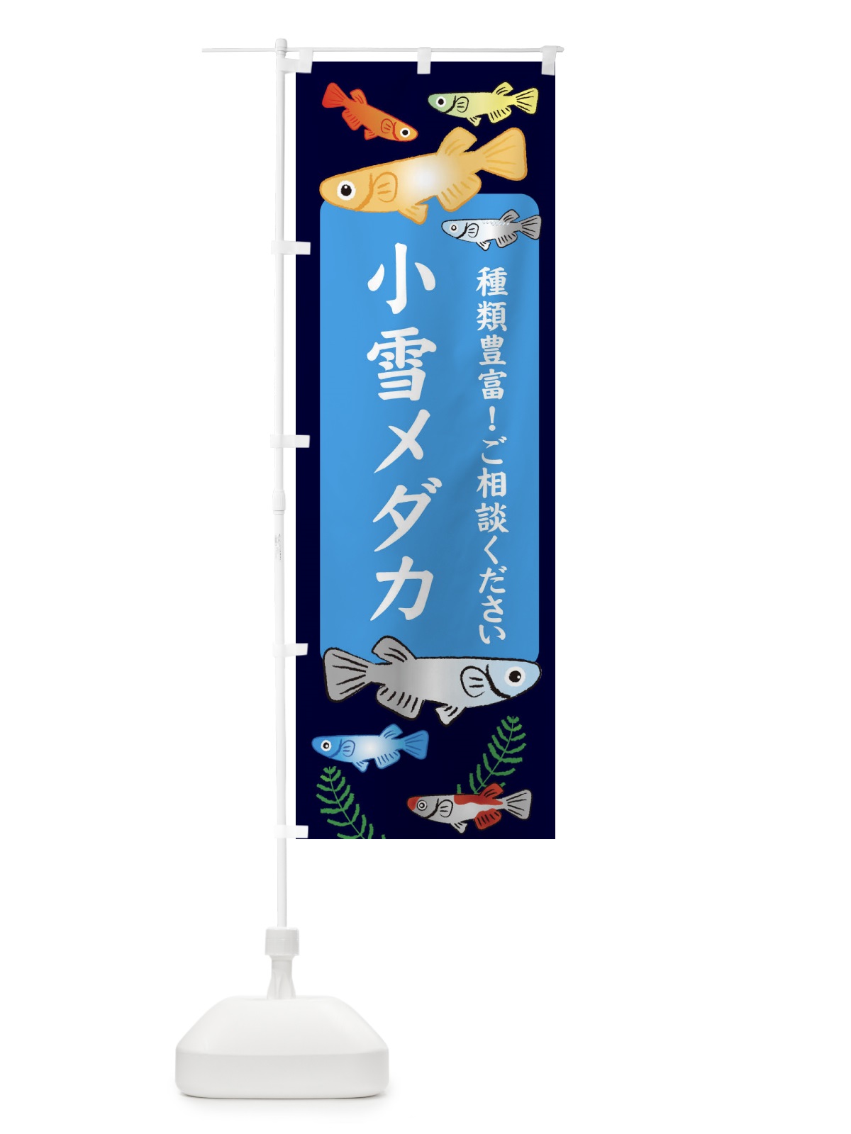 のぼり 小雪メダカ のぼり旗 30L3(デザイン【A】)