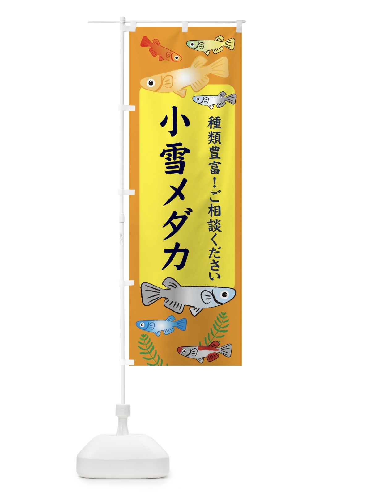 のぼり 小雪メダカ のぼり旗 30L3(デザイン【B】)
