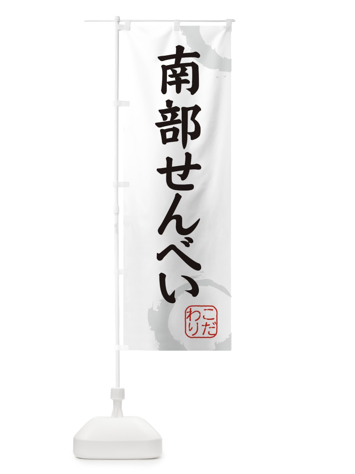 のぼり 南部せんべい・和菓子 のぼり旗 30L4(デザイン【A】)