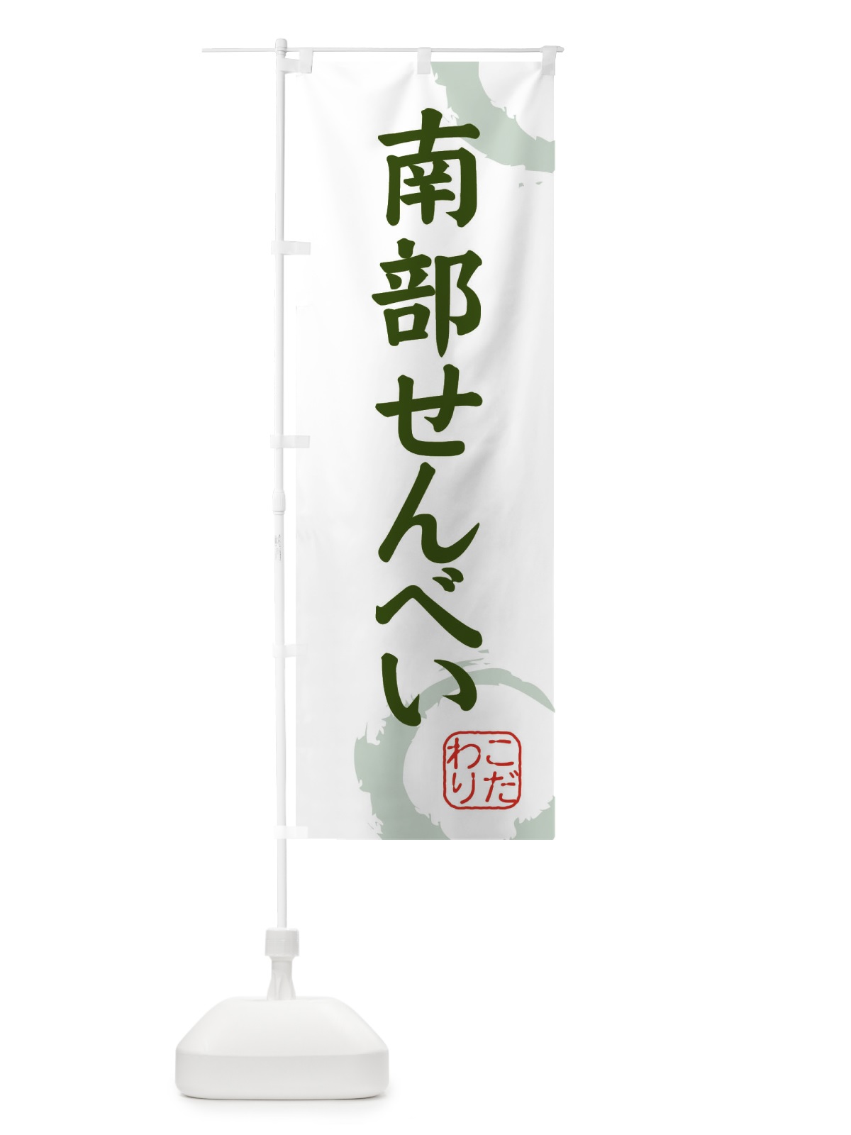 のぼり 南部せんべい・和菓子 のぼり旗 30L4(デザイン【B】)