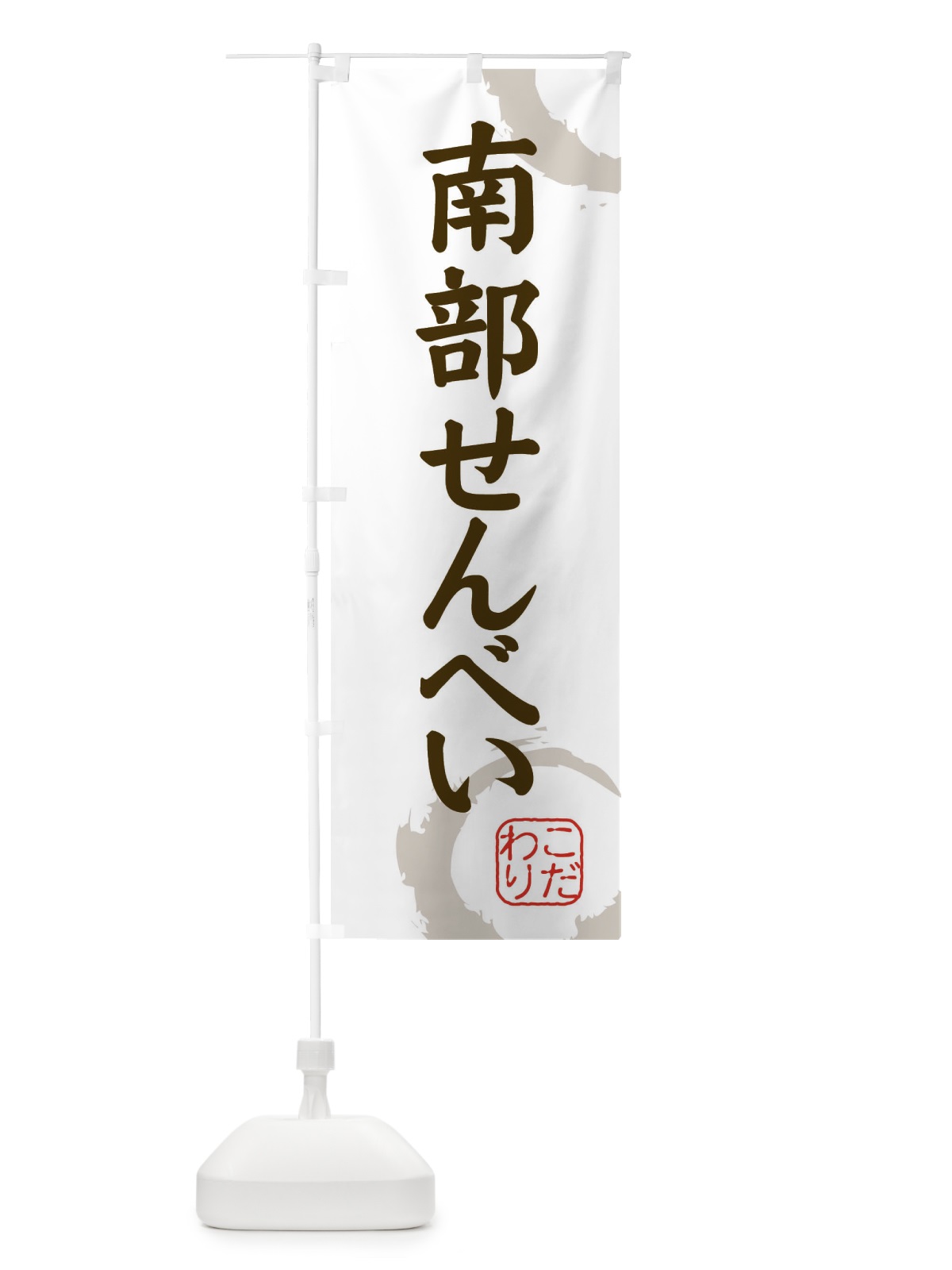 のぼり 南部せんべい・和菓子 のぼり旗 30L4(デザイン【C】)