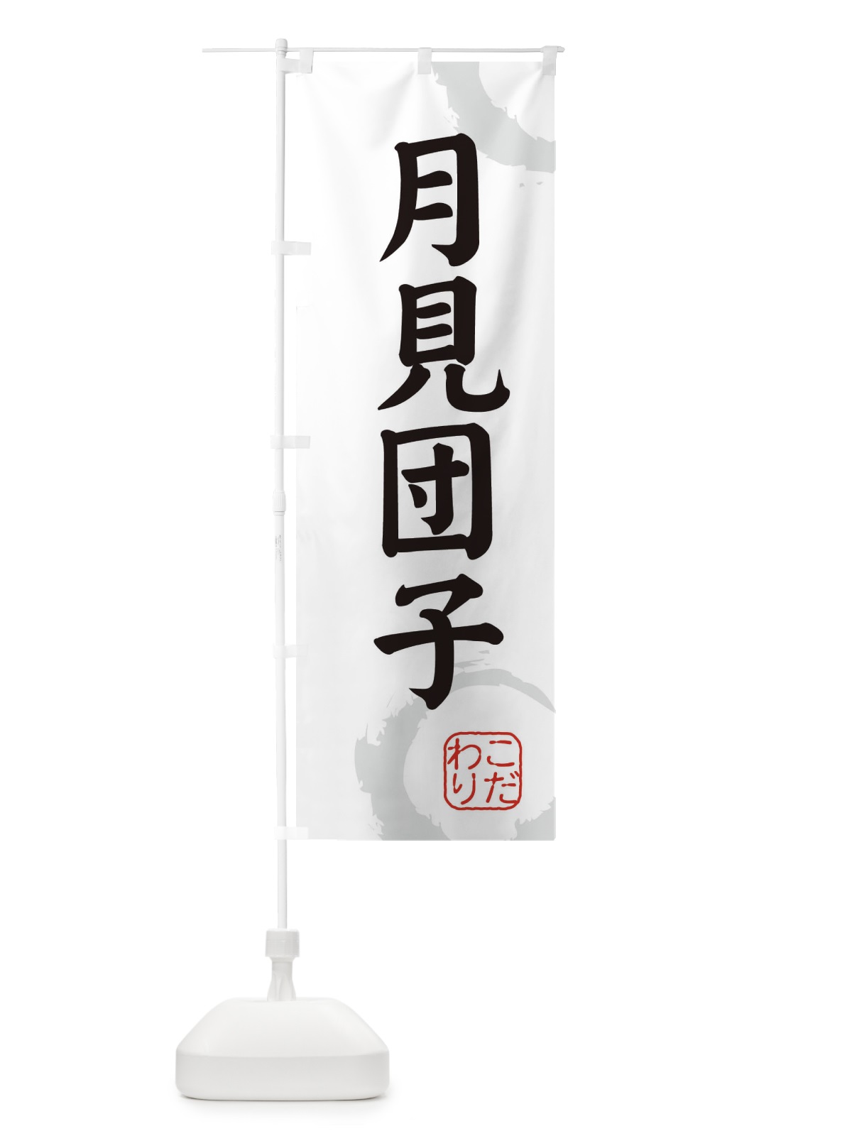 のぼり 月見団子・和菓子 のぼり旗 30L5(デザイン【A】)
