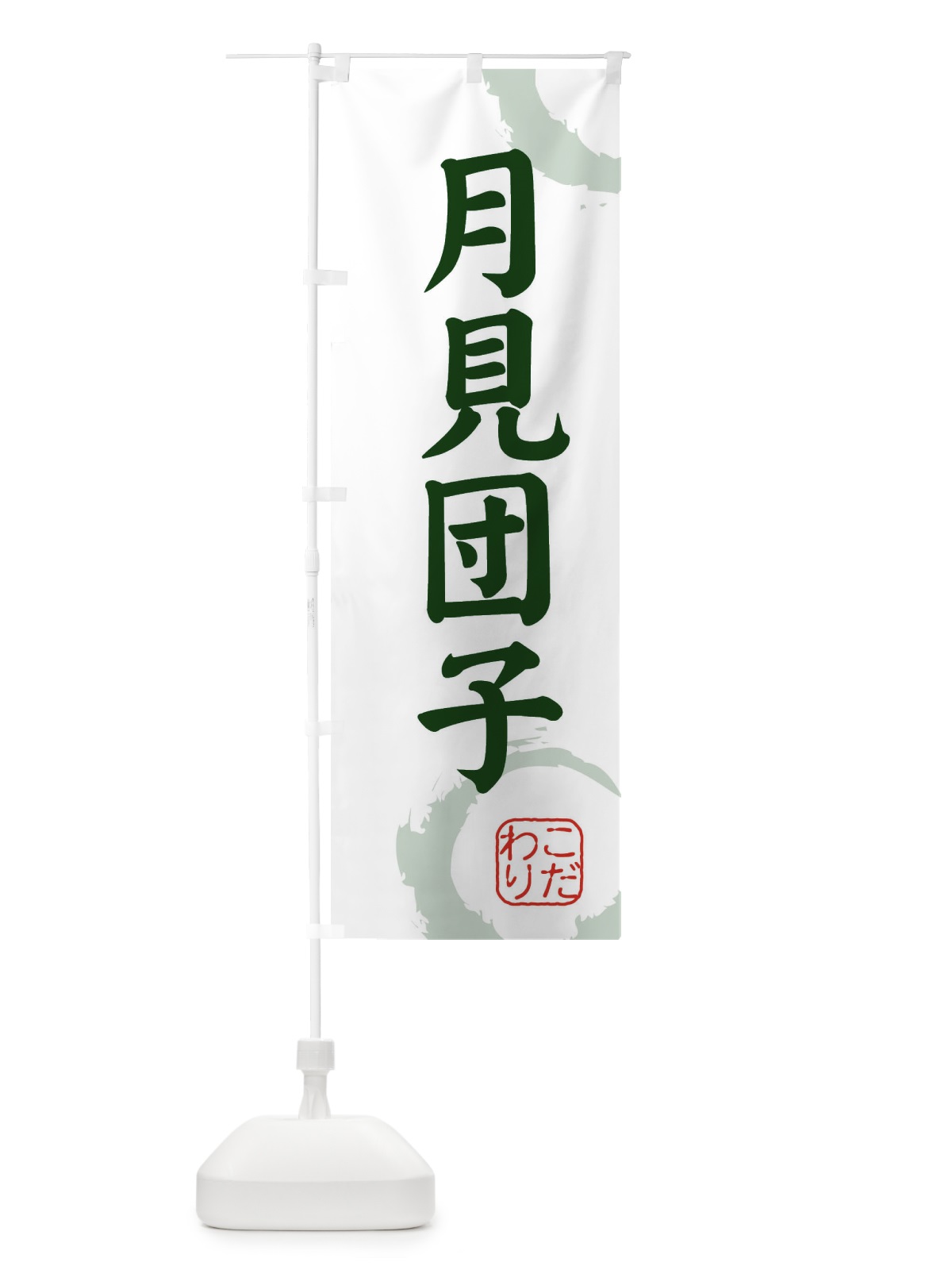 のぼり 月見団子・和菓子 のぼり旗 30L5(デザイン【B】)
