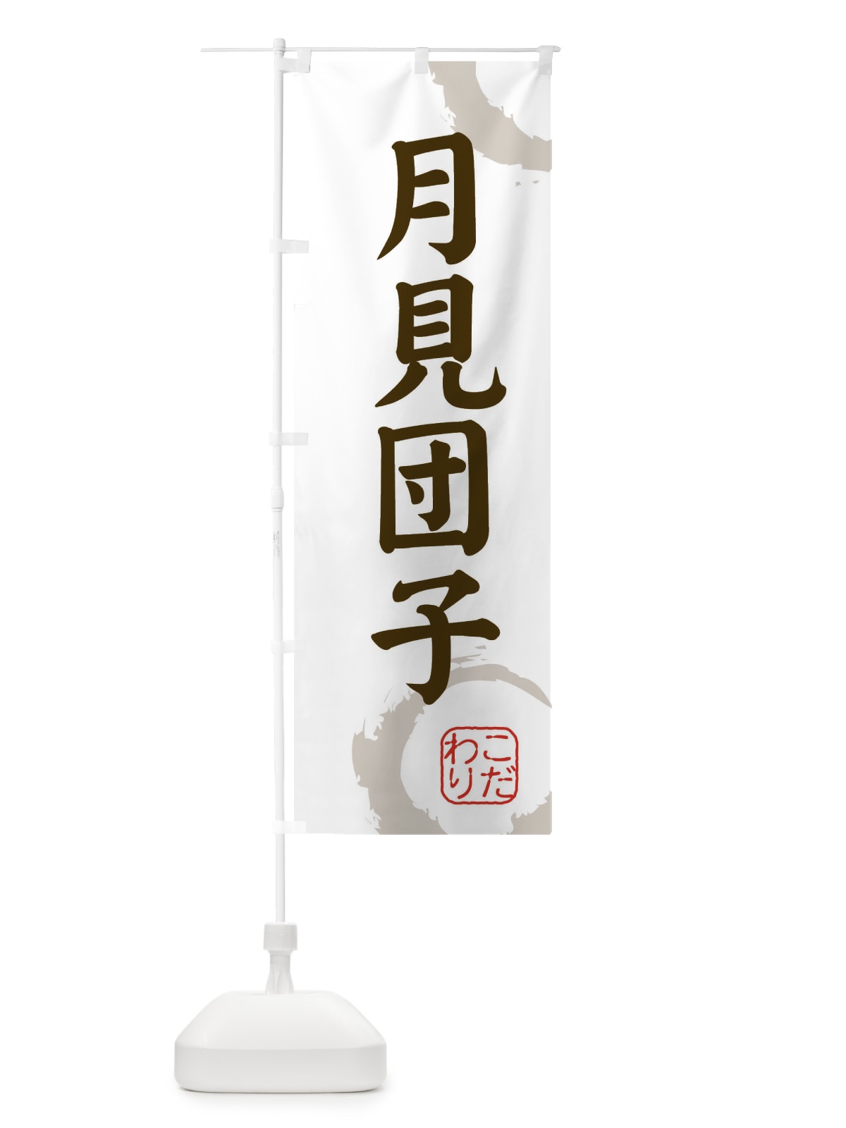 のぼり 月見団子・和菓子 のぼり旗 30L5(デザイン【C】)