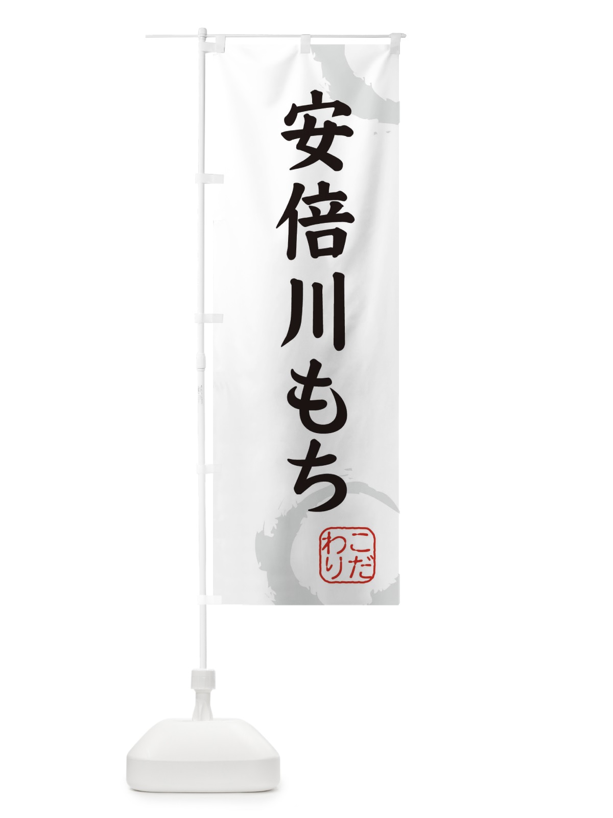 のぼり 安倍川もち・和菓子 のぼり旗 30L7(デザイン【A】)
