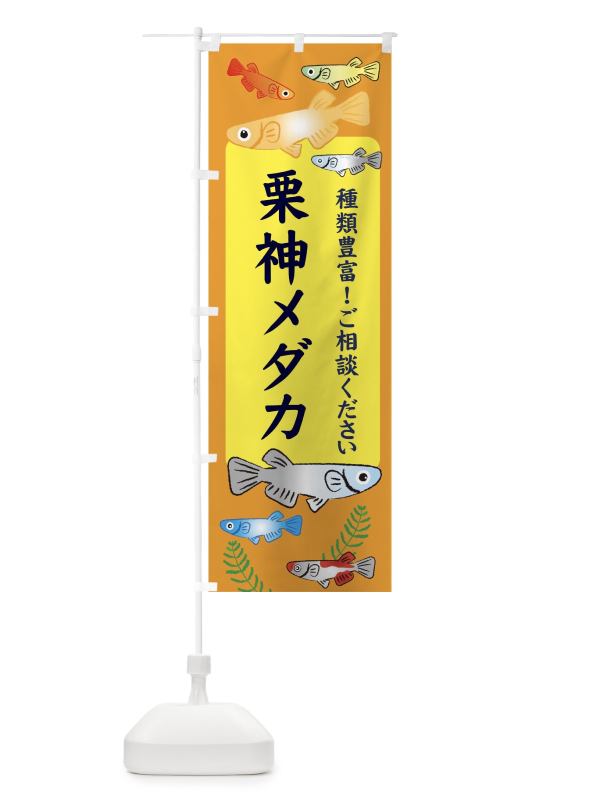 のぼり 栗神メダカ のぼり旗 30L8(デザイン【B】)