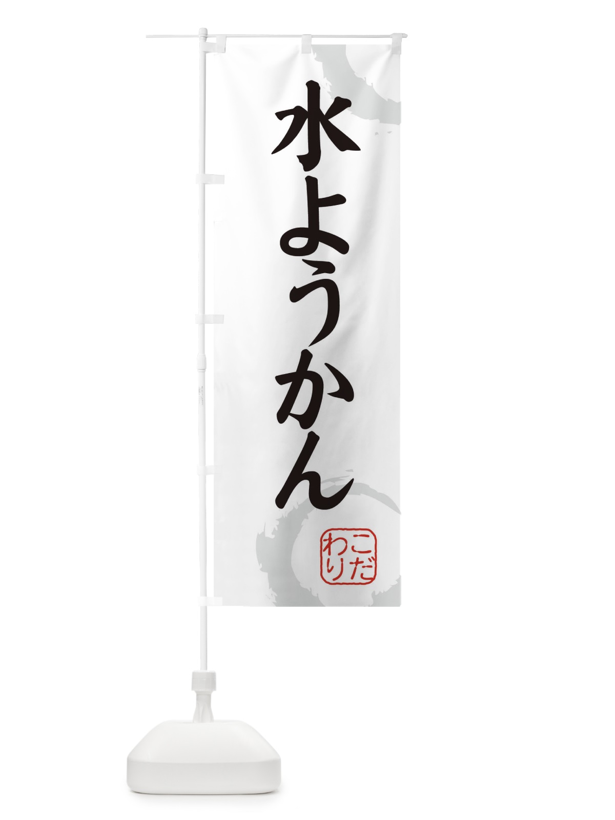 のぼり 水ようかん・和菓子 のぼり旗 30L9(デザイン【A】)