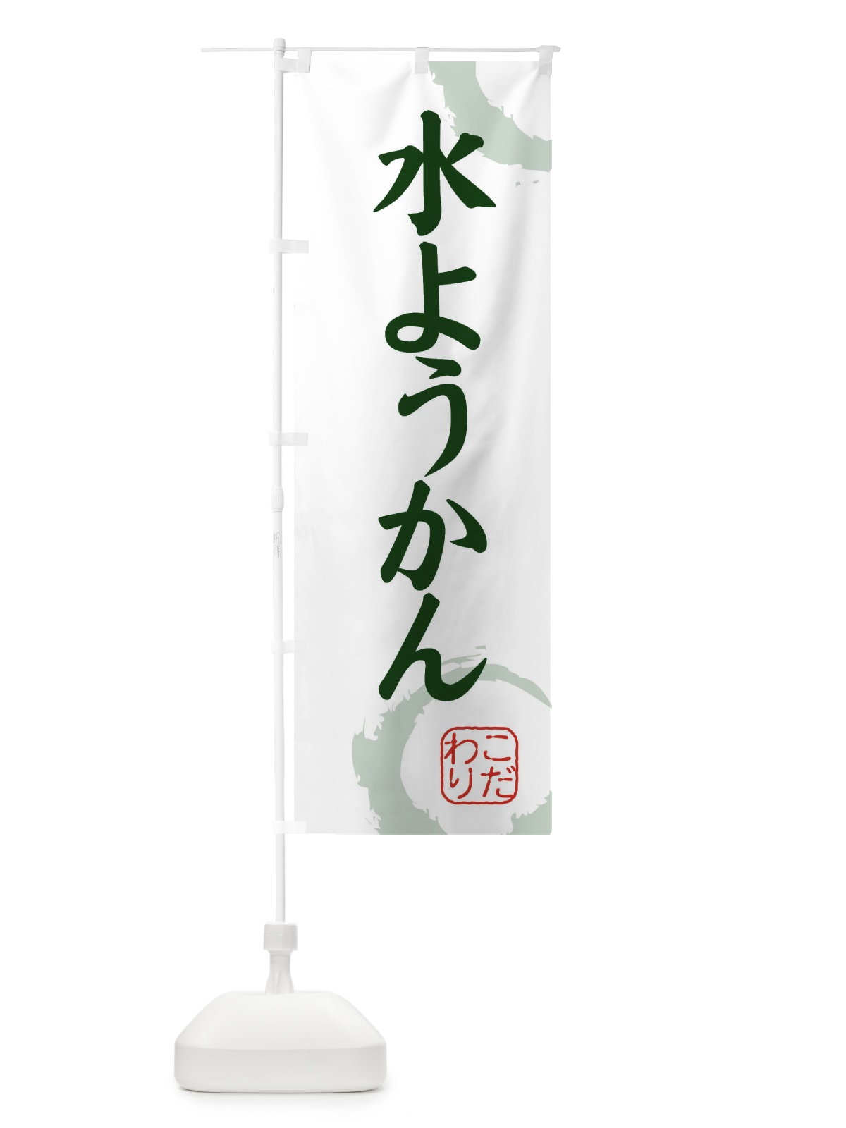 のぼり 水ようかん・和菓子 のぼり旗 30L9(デザイン【B】)