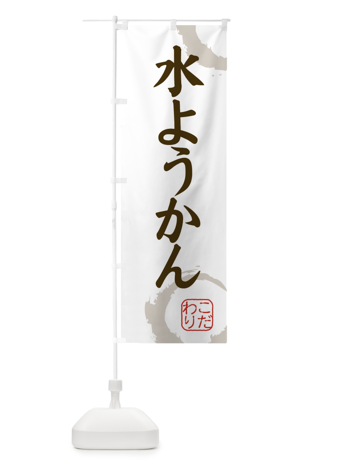 のぼり 水ようかん・和菓子 のぼり旗 30L9(デザイン【C】)