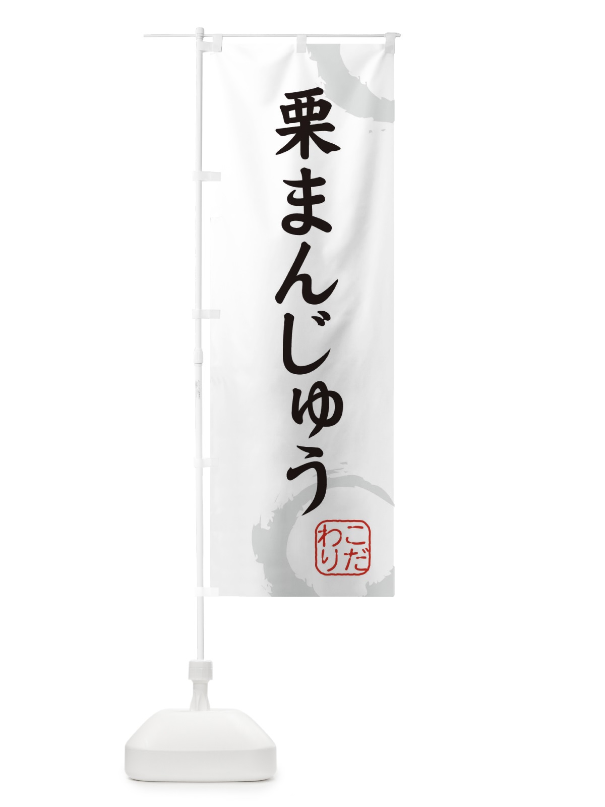 のぼり 栗まんじゅう・和菓子 のぼり旗 30LC(デザイン【A】)