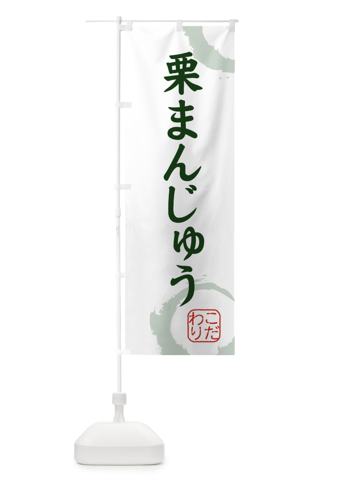 のぼり 栗まんじゅう・和菓子 のぼり旗 30LC(デザイン【B】)