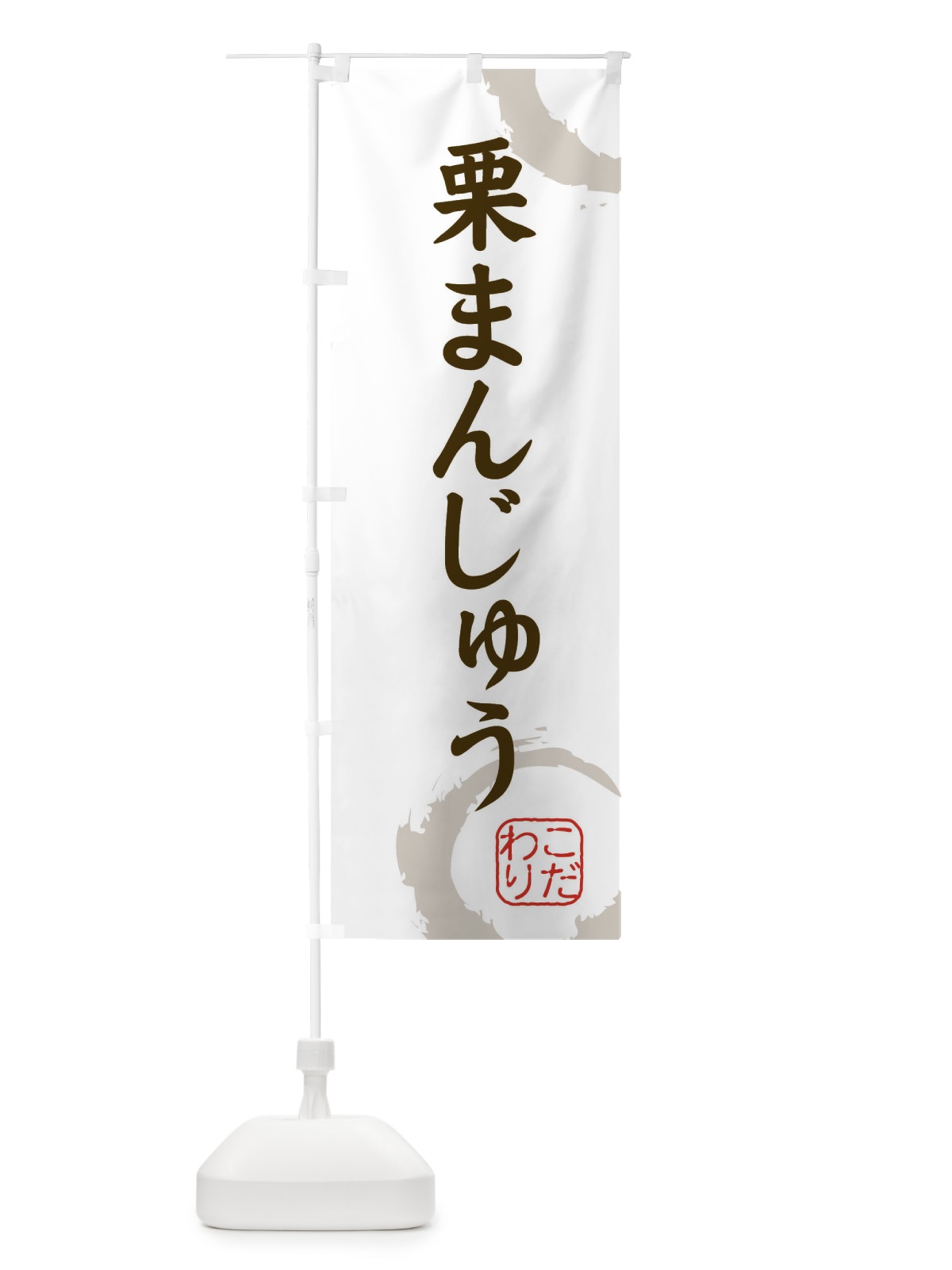 のぼり 栗まんじゅう・和菓子 のぼり旗 30LC(デザイン【C】)