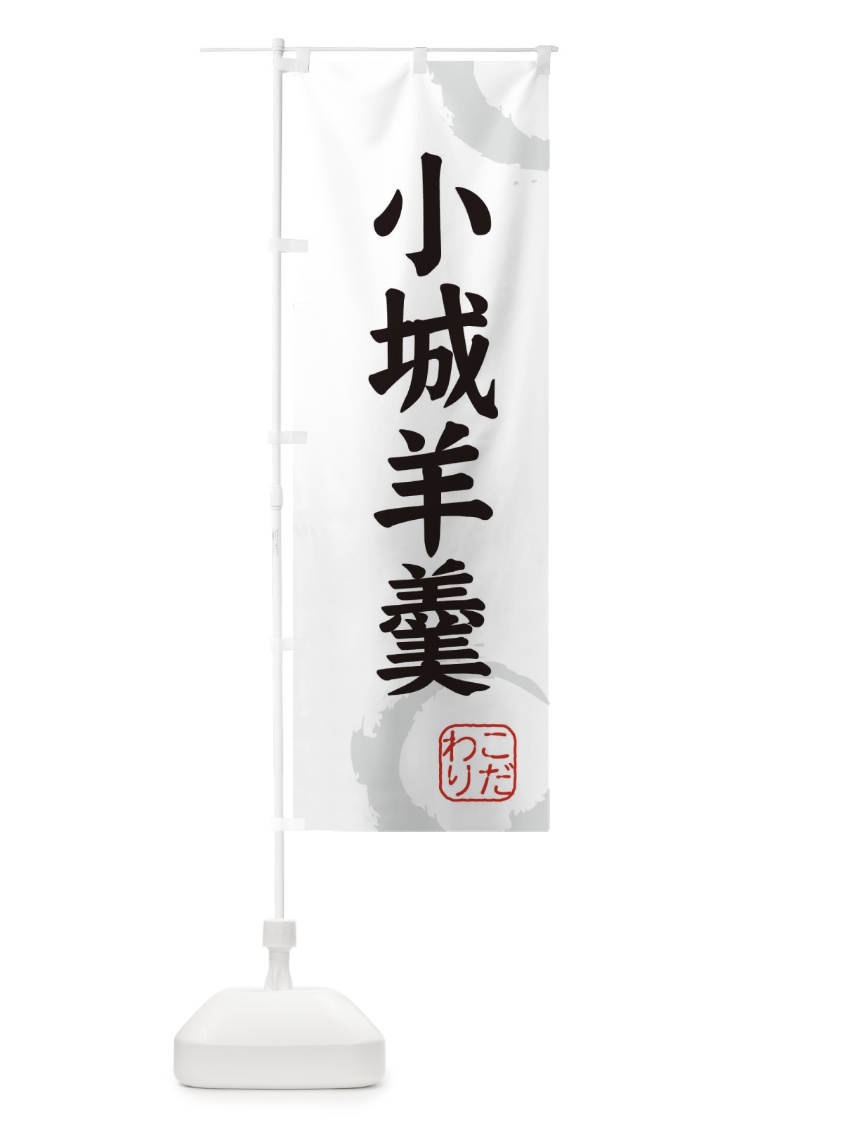 のぼり 小城羊羹・和菓子 のぼり旗 30LE(デザイン【A】)