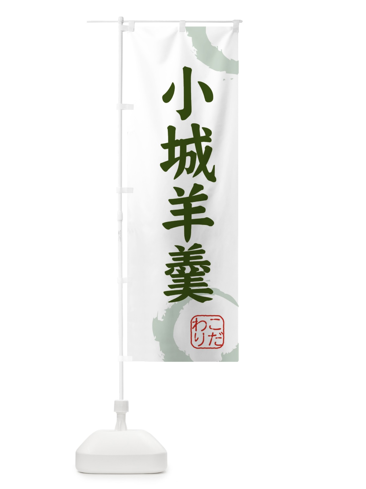 のぼり 小城羊羹・和菓子 のぼり旗 30LE(デザイン【B】)