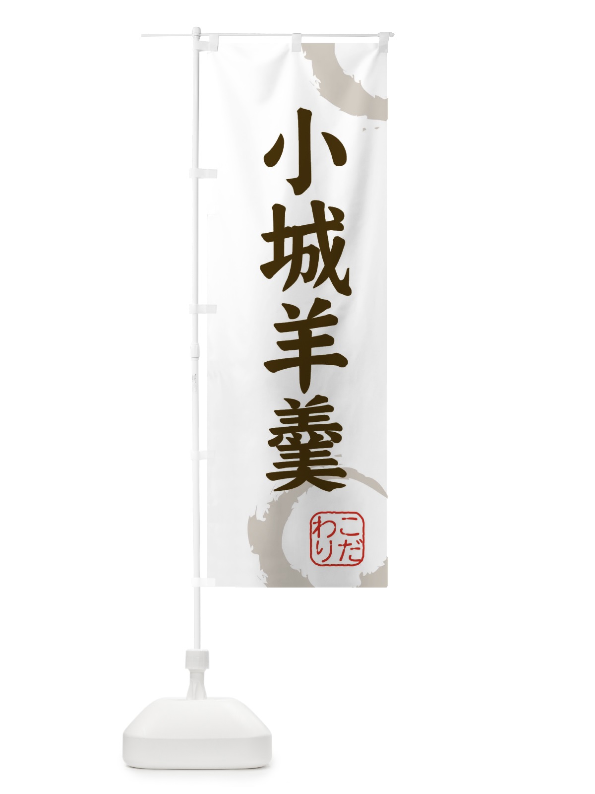 のぼり 小城羊羹・和菓子 のぼり旗 30LE(デザイン【C】)