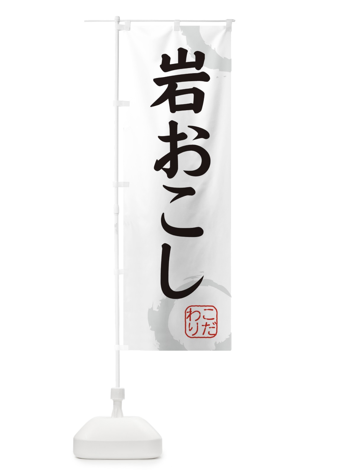 のぼり 岩おこし・和菓子 のぼり旗 30LF(デザイン【A】)