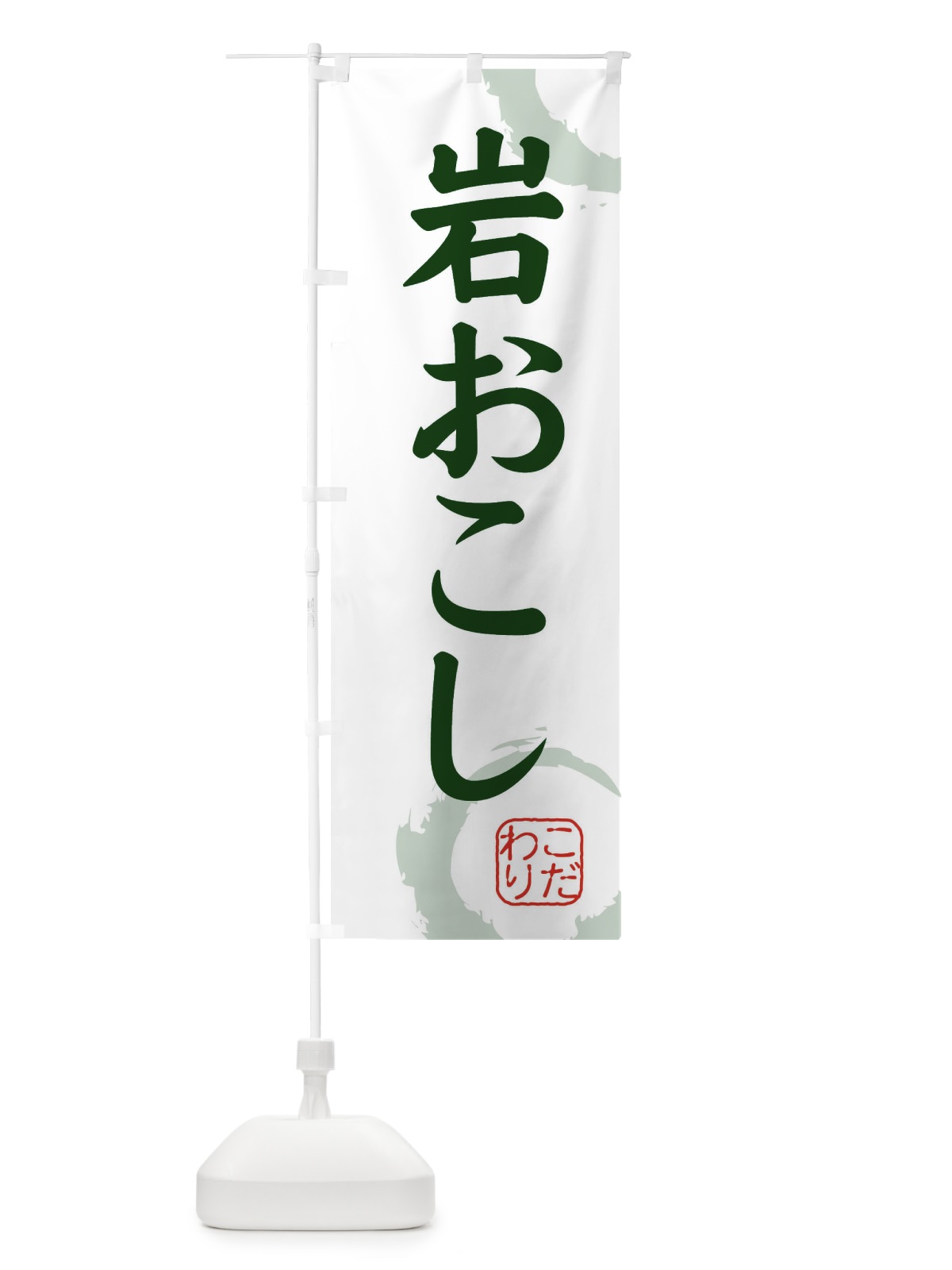のぼり 岩おこし・和菓子 のぼり旗 30LF(デザイン【B】)