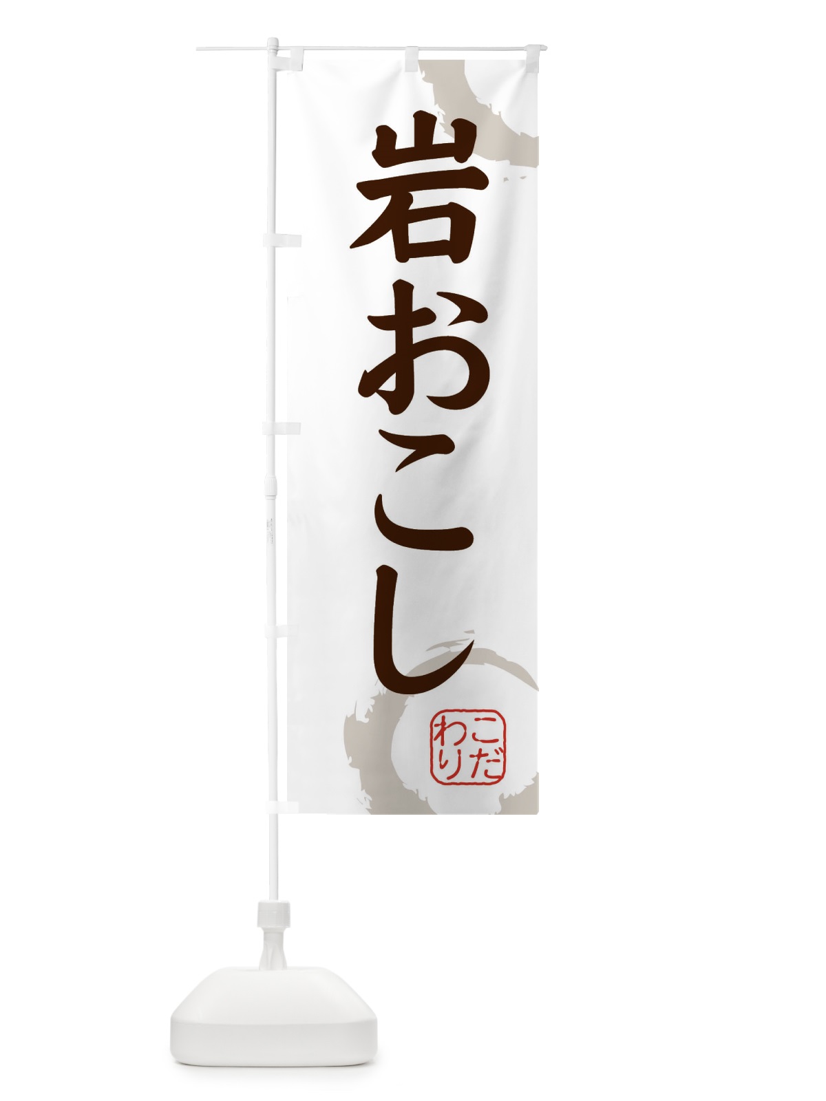 のぼり 岩おこし・和菓子 のぼり旗 30LF(デザイン【C】)