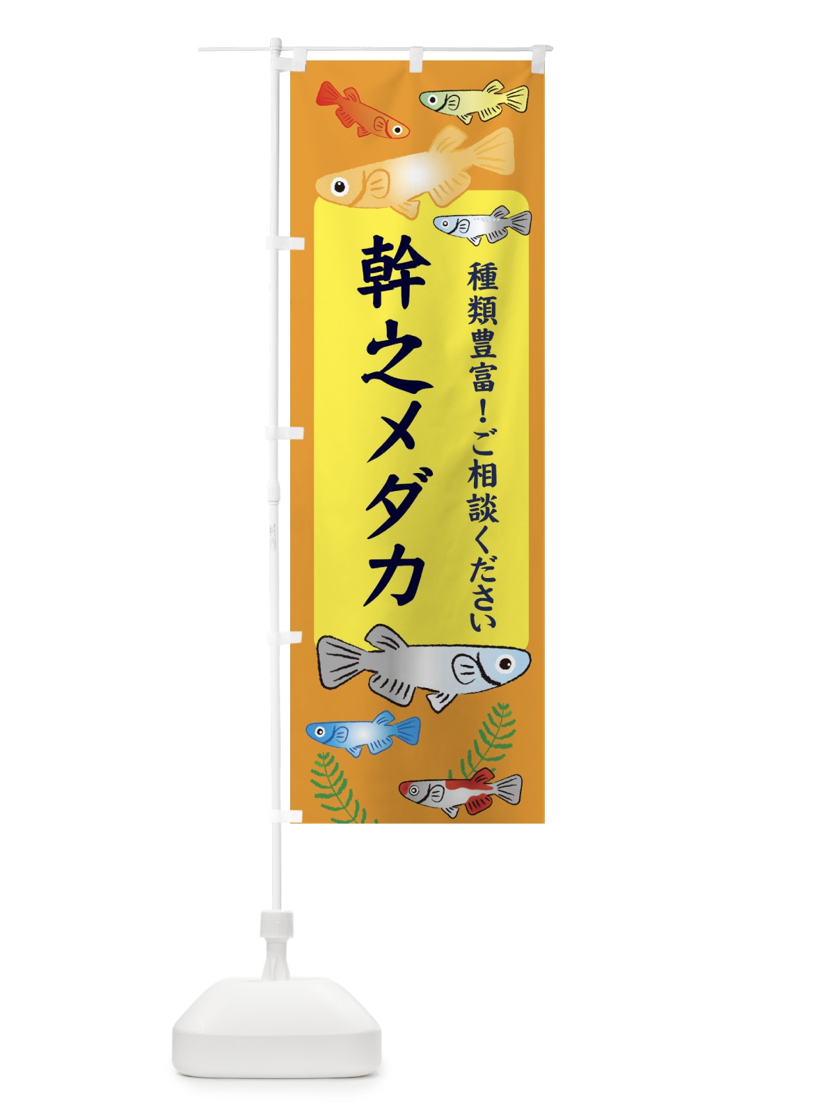 のぼり 幹之メダカ のぼり旗 30LG(デザイン【B】)