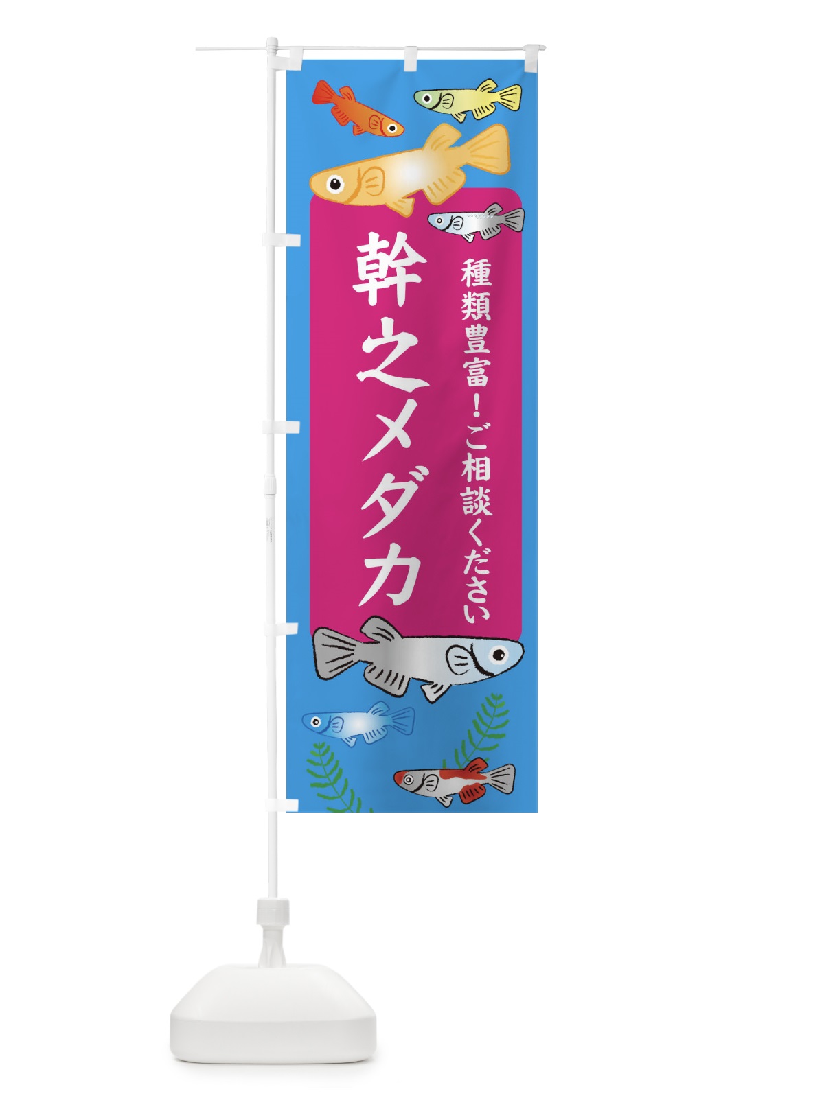 のぼり 幹之メダカ のぼり旗 30LG(デザイン【C】)