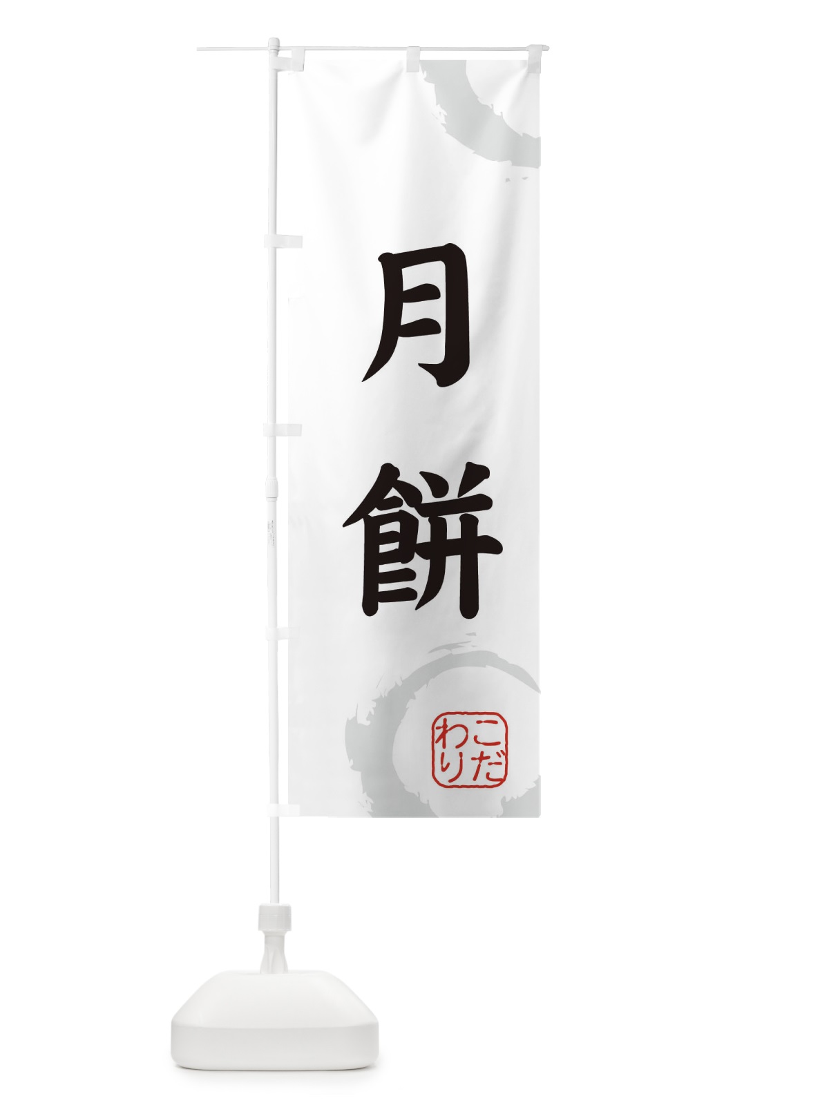 のぼり 月餅・和菓子 のぼり旗 30LH(デザイン【A】)