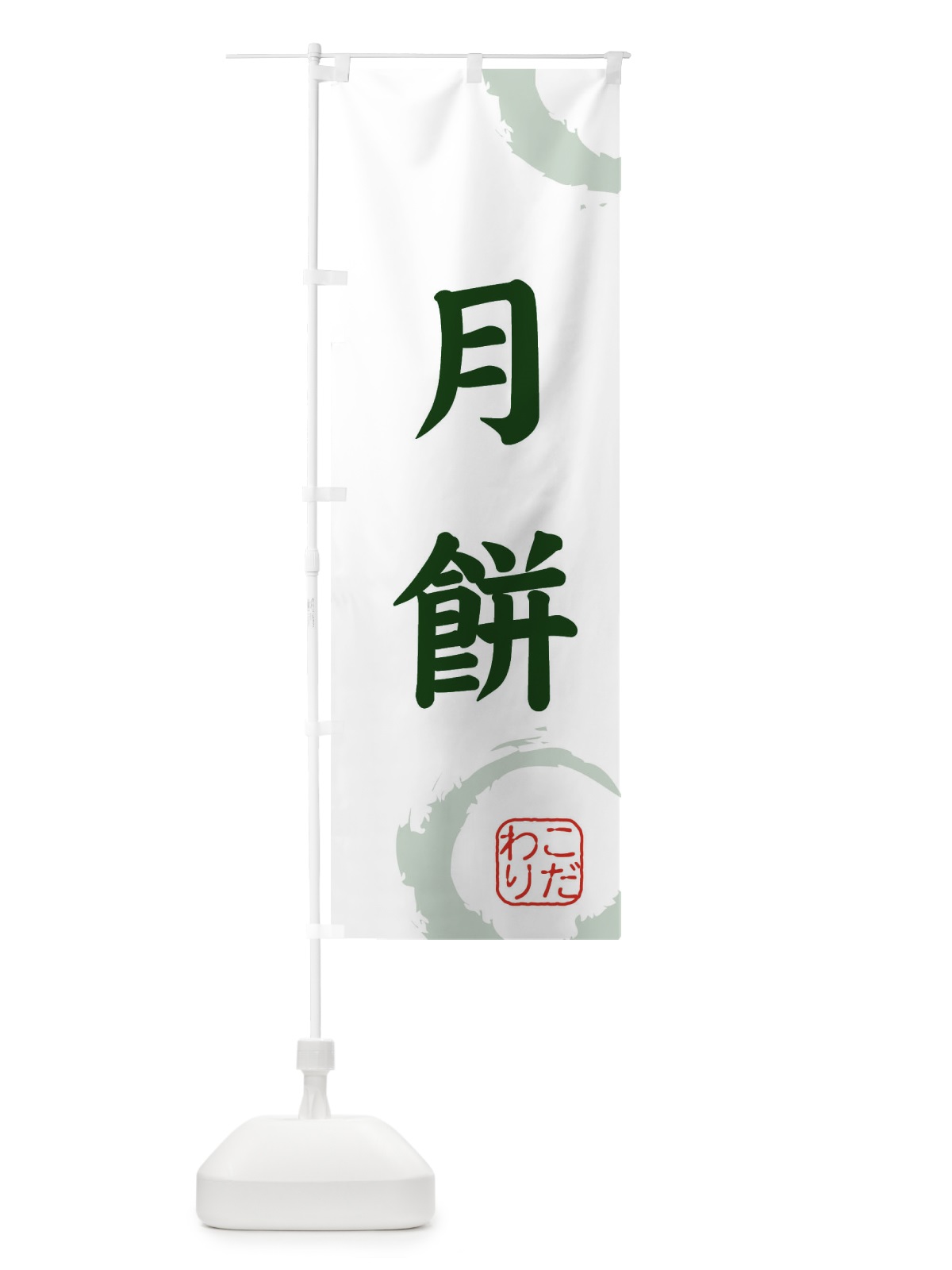 のぼり 月餅・和菓子 のぼり旗 30LH(デザイン【B】)