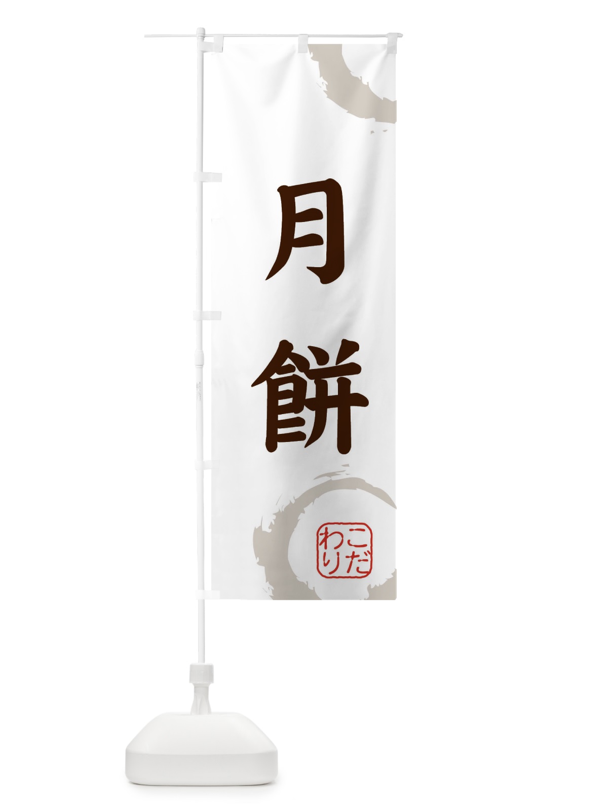 のぼり 月餅・和菓子 のぼり旗 30LH(デザイン【C】)