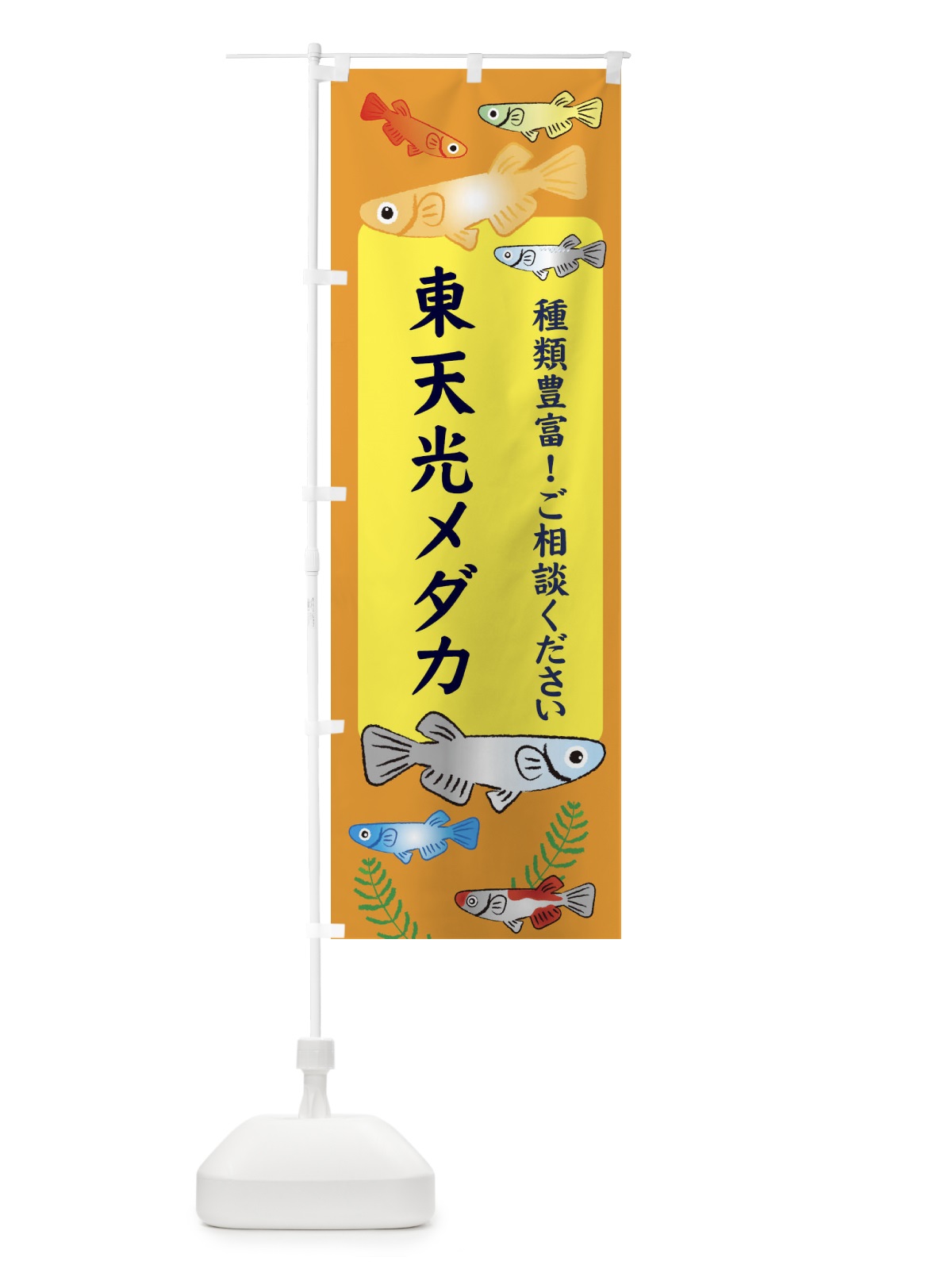 のぼり 東天光メダカ のぼり旗 30LJ(デザイン【B】)