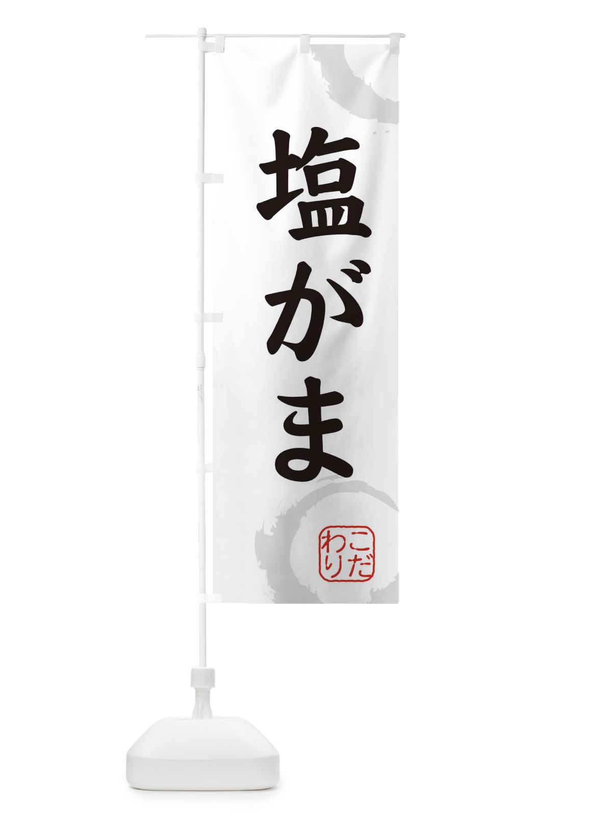 のぼり 塩がま・和菓子 のぼり旗 30LK(デザイン【A】)
