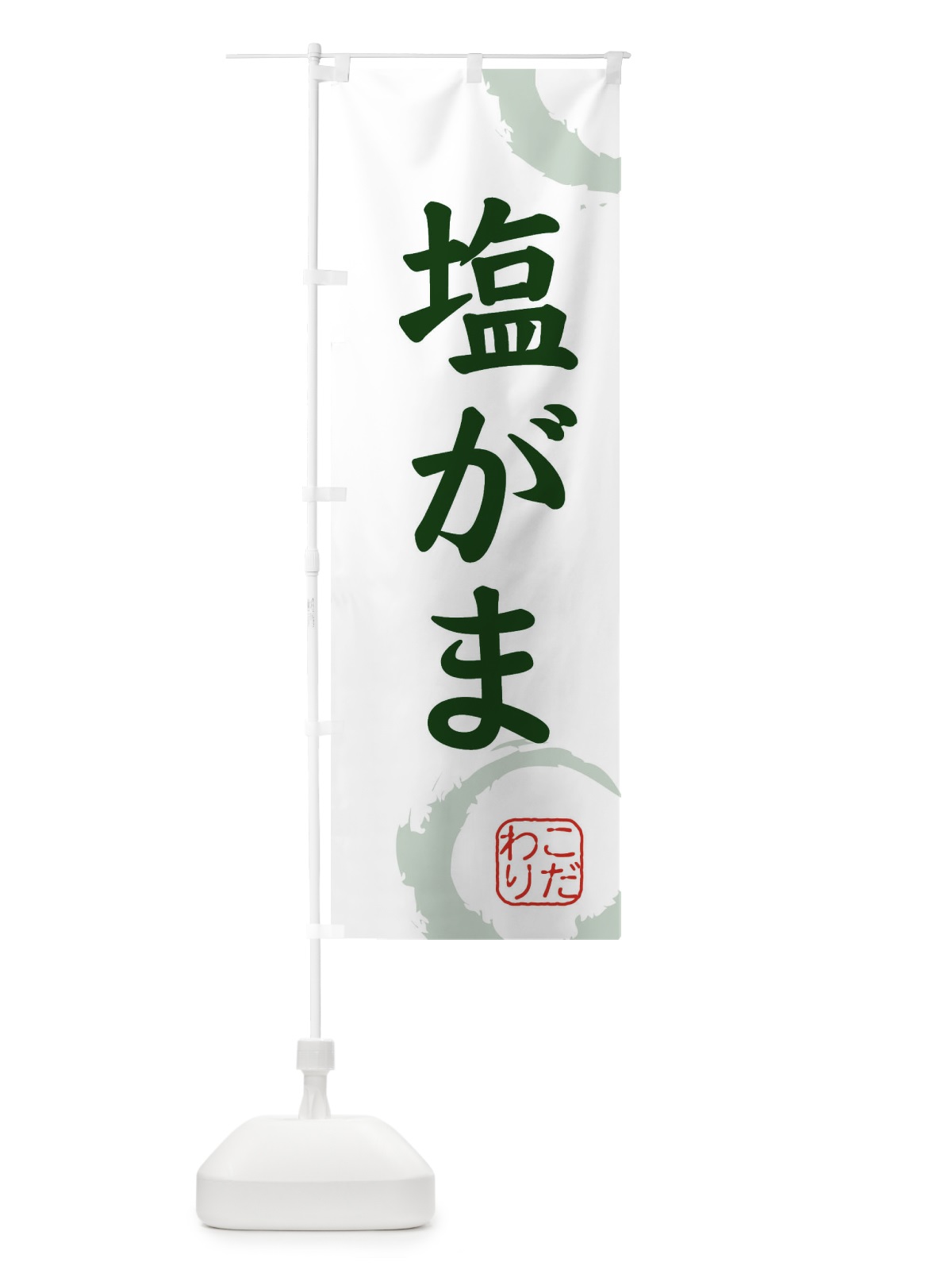のぼり 塩がま・和菓子 のぼり旗 30LK(デザイン【B】)