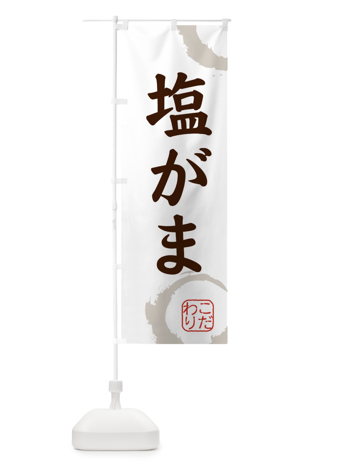 のぼり 塩がま・和菓子 のぼり旗 30LK(デザイン【C】)