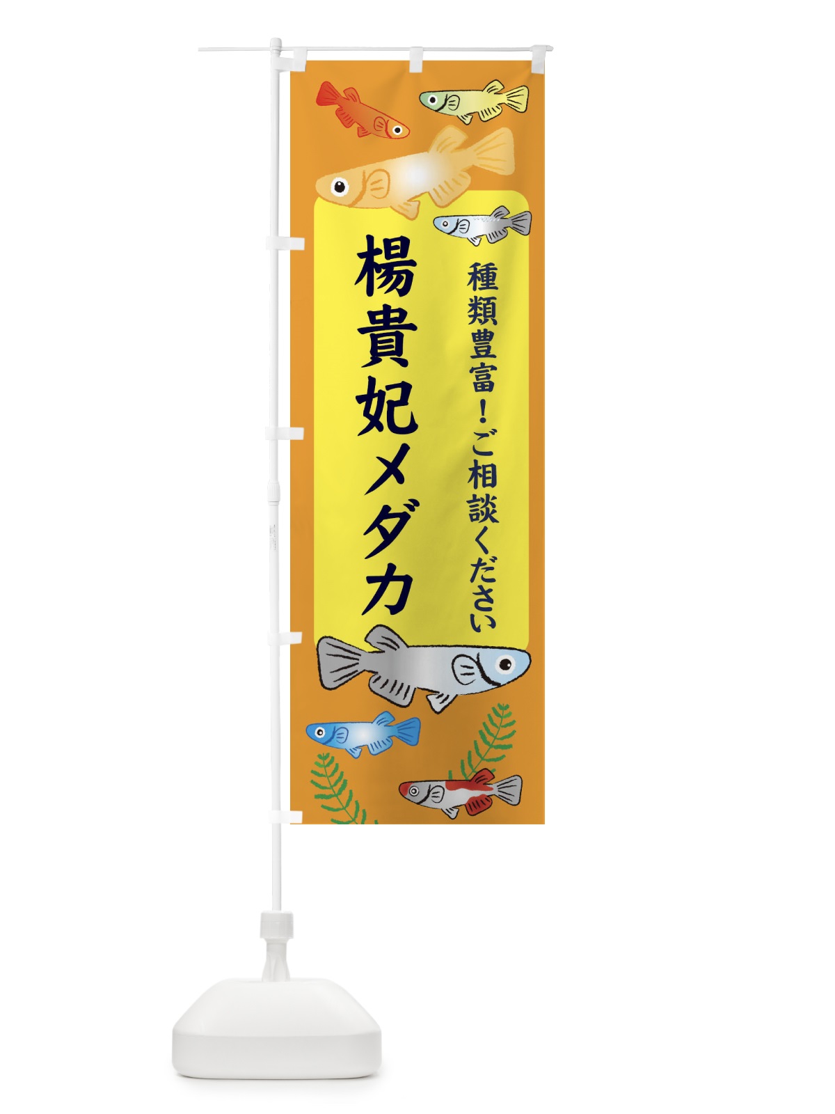 のぼり 楊貴妃メダカ のぼり旗 30LL(デザイン【B】)