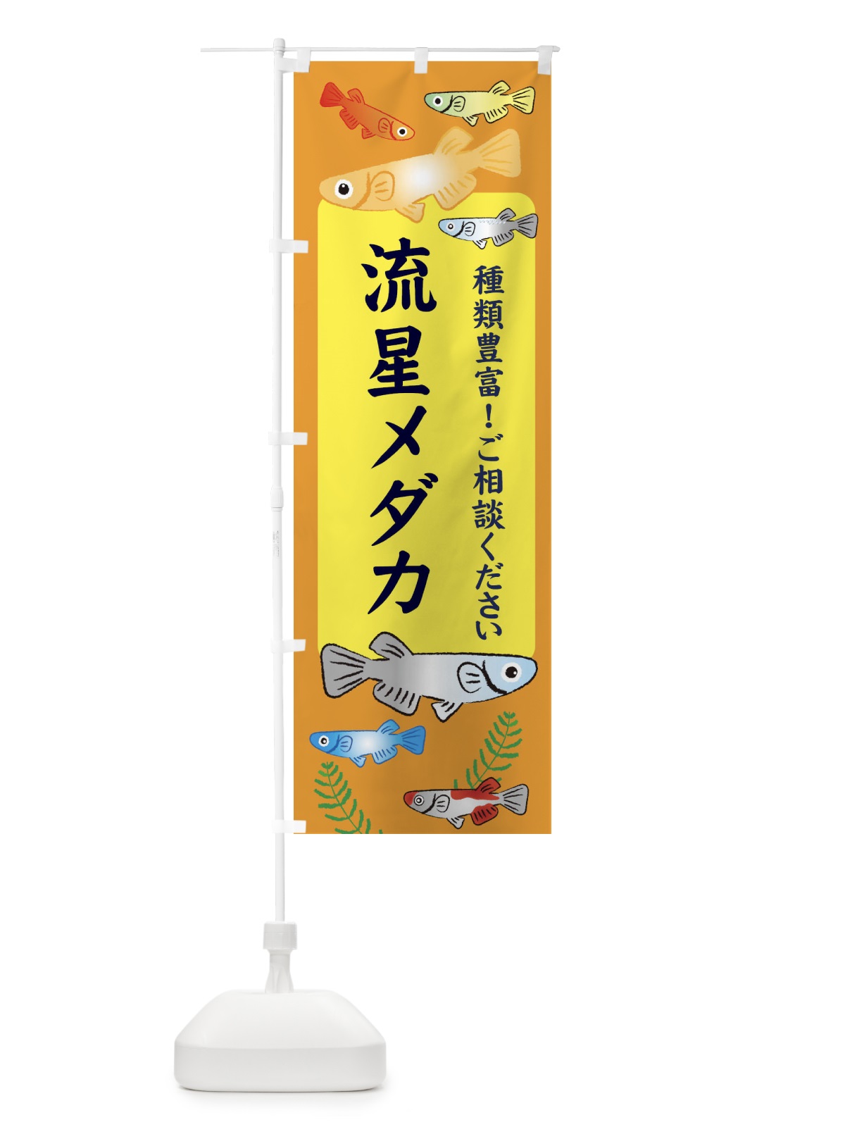 のぼり 流星メダカ のぼり旗 30LR(デザイン【B】)