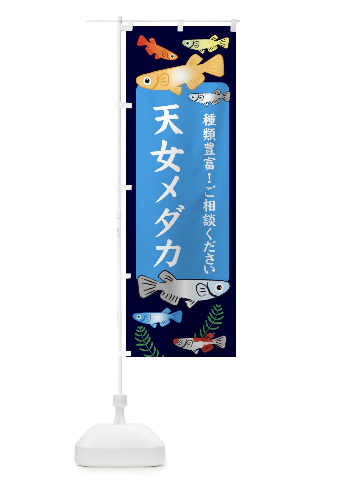のぼり 天女メダカ のぼり旗 30LT(デザイン【A】)