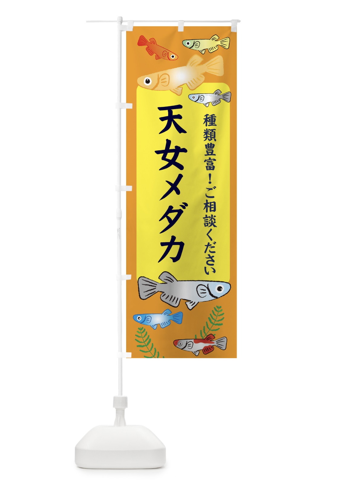 のぼり 天女メダカ のぼり旗 30LT(デザイン【B】)