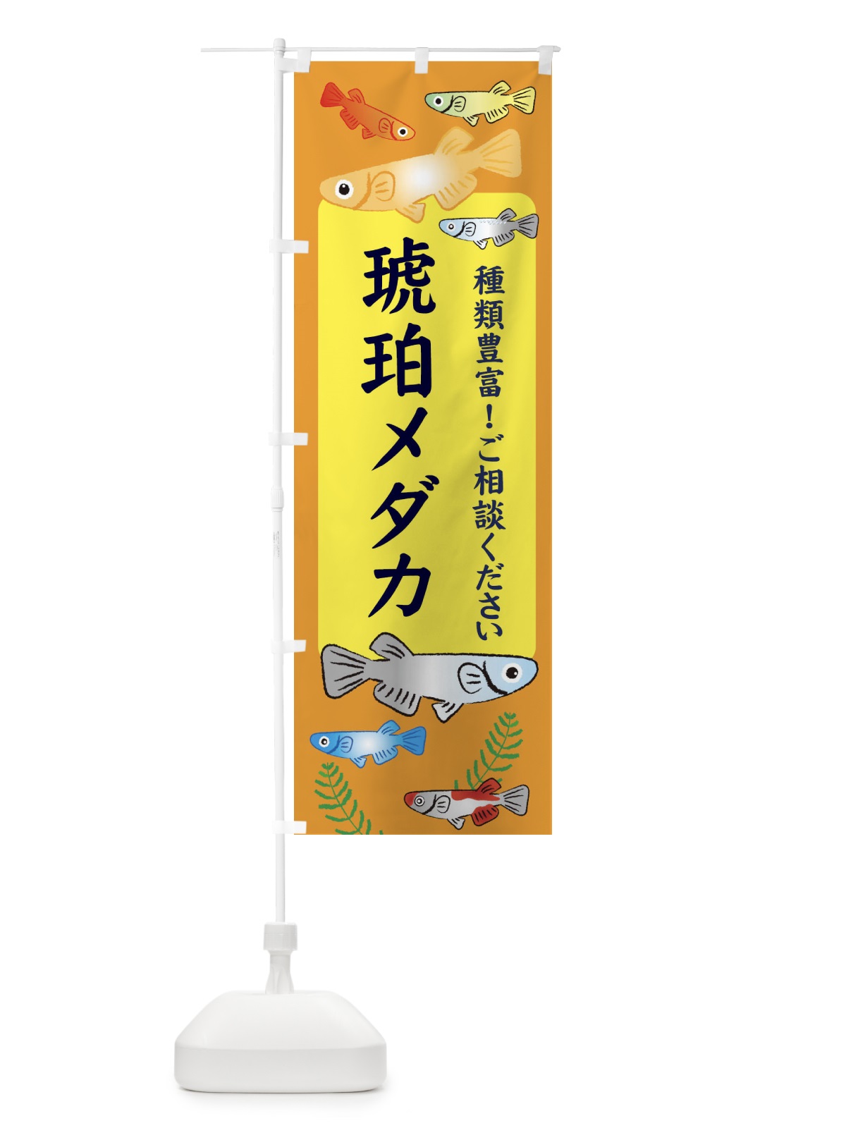のぼり 琥珀メダカ のぼり旗 30LU(デザイン【B】)