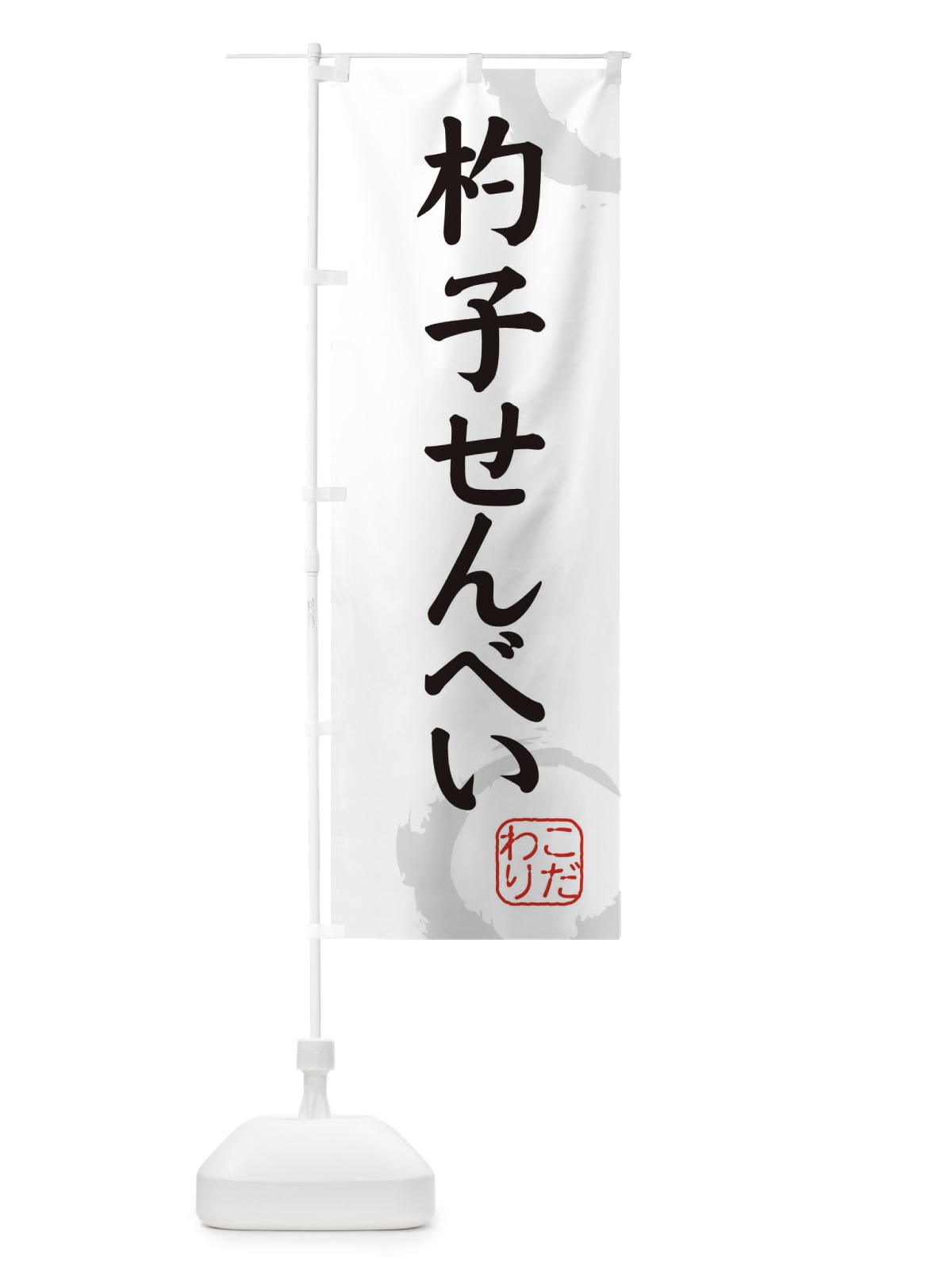 のぼり 杓子せんべい・和菓子 のぼり旗 30LW(デザイン【A】)