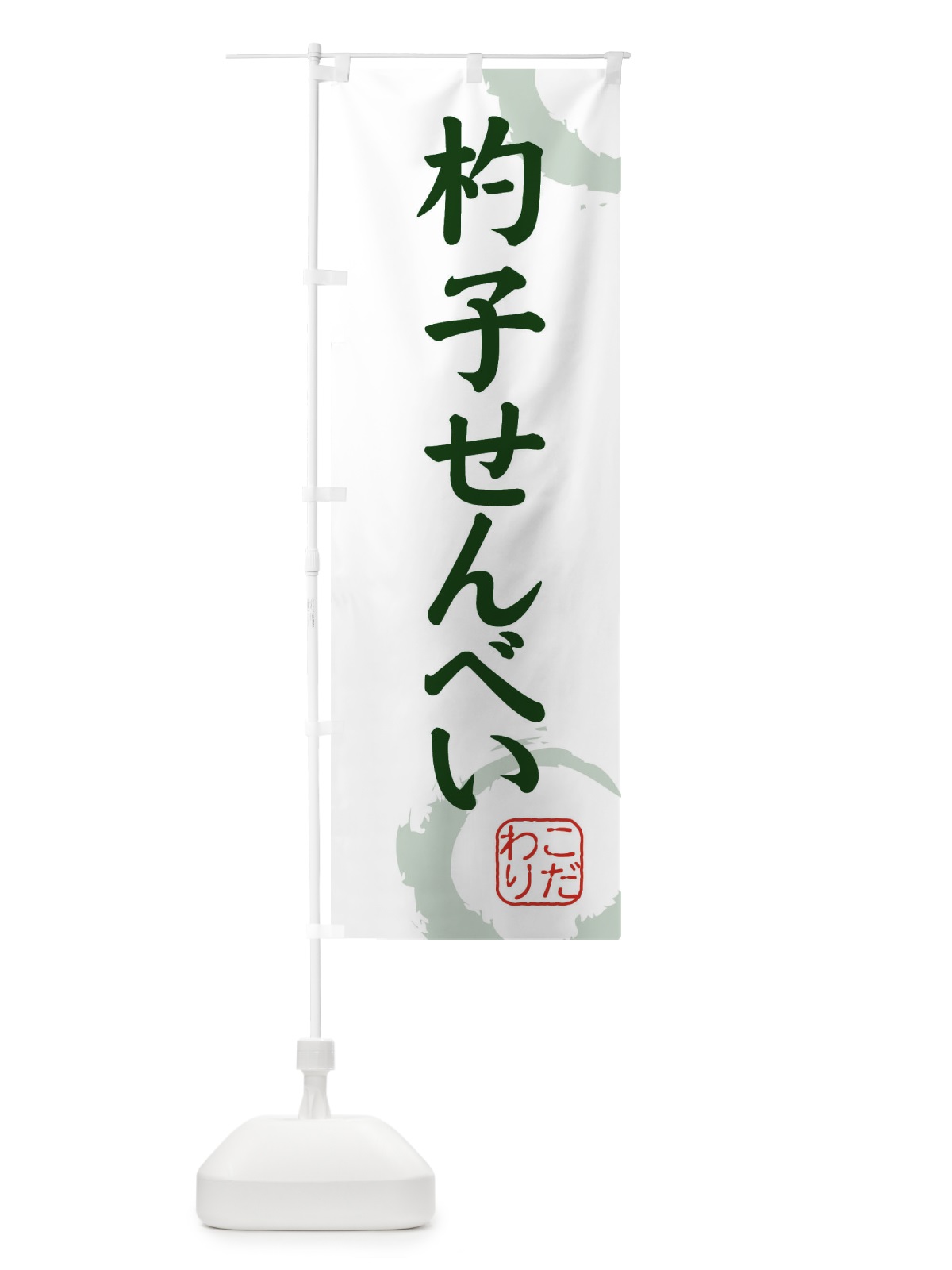 のぼり 杓子せんべい・和菓子 のぼり旗 30LW(デザイン【B】)