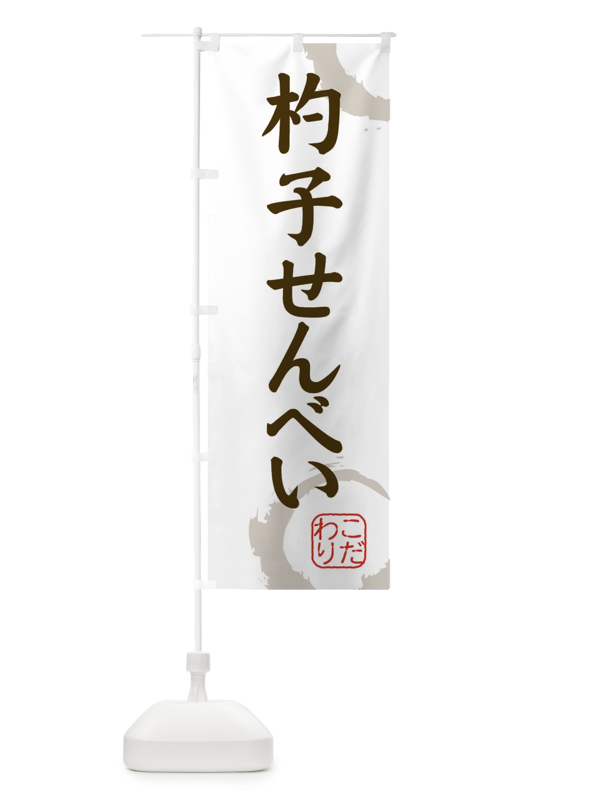 のぼり 杓子せんべい・和菓子 のぼり旗 30LW(デザイン【C】)
