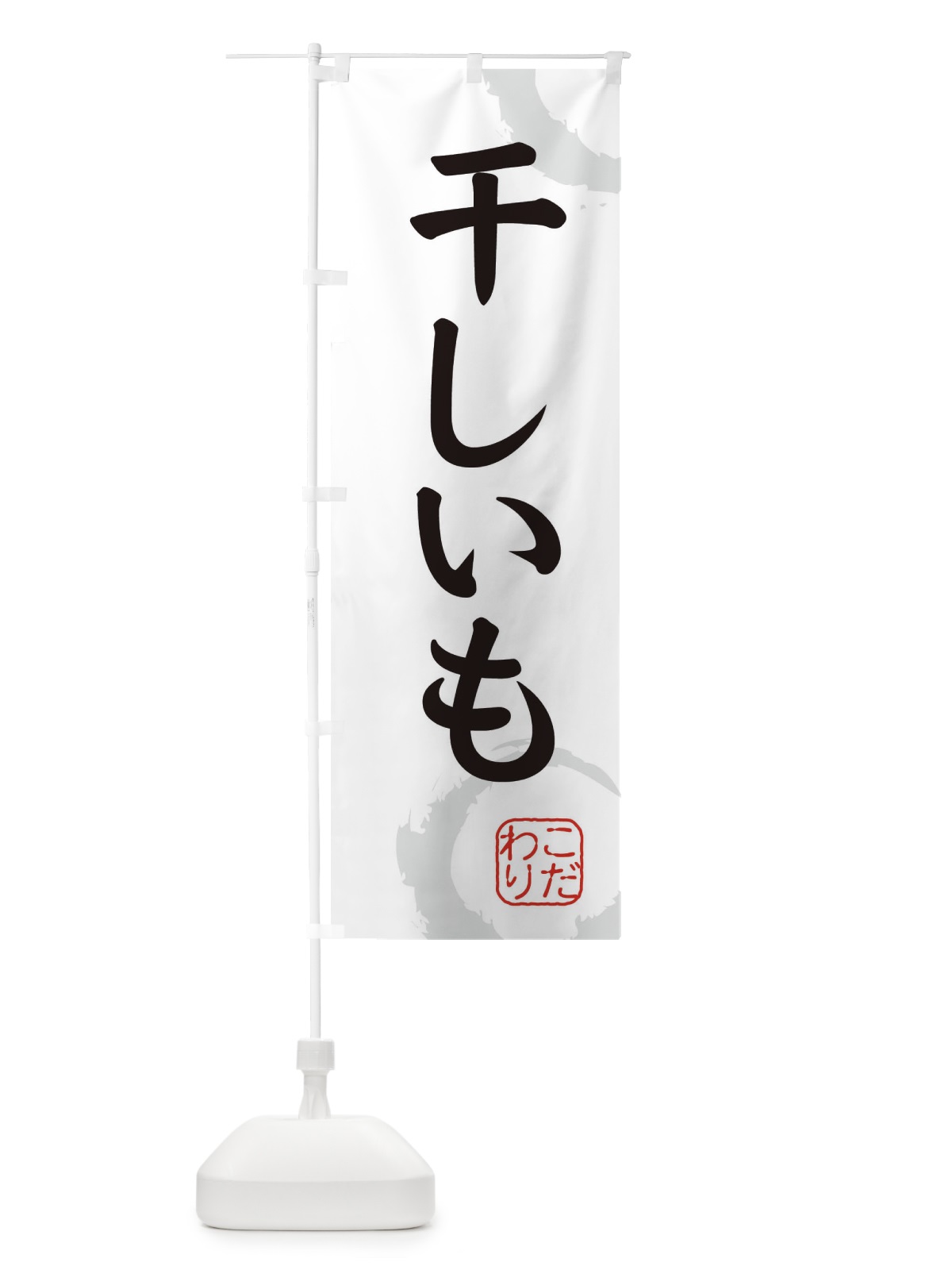のぼり 干しいも・和菓子 のぼり旗 30LX(デザイン【A】)