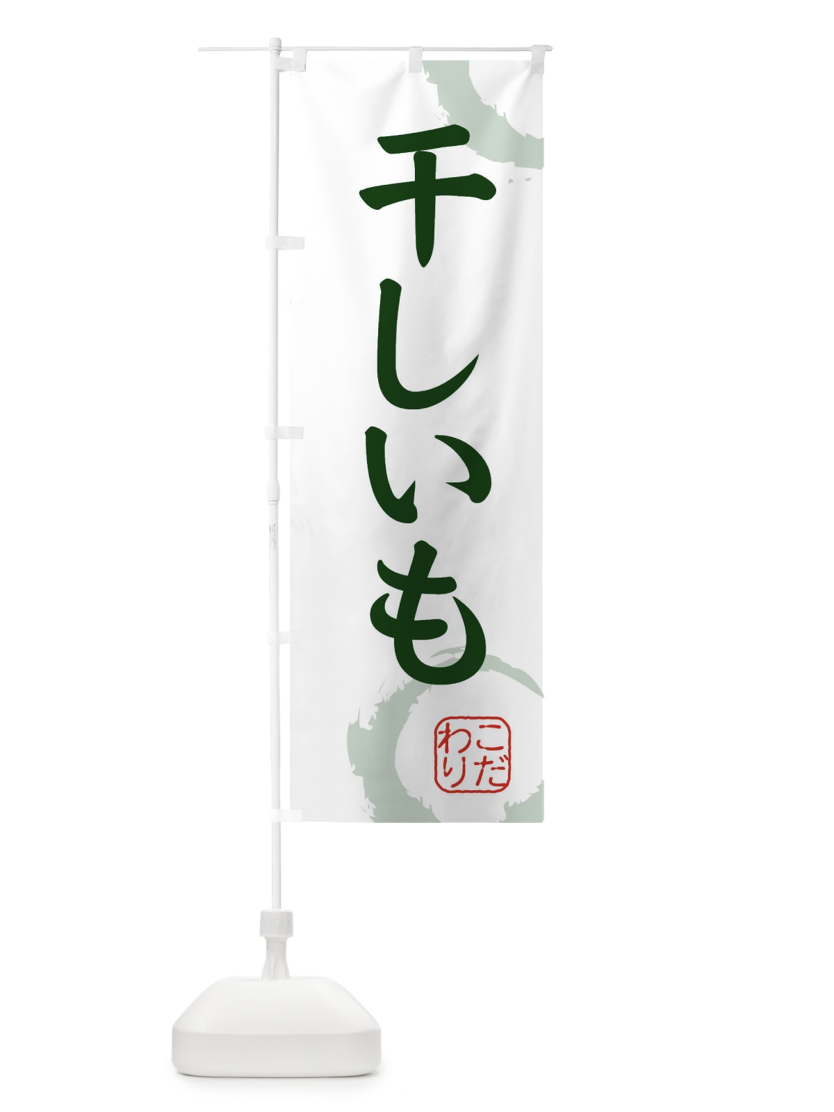 のぼり 干しいも・和菓子 のぼり旗 30LX(デザイン【B】)