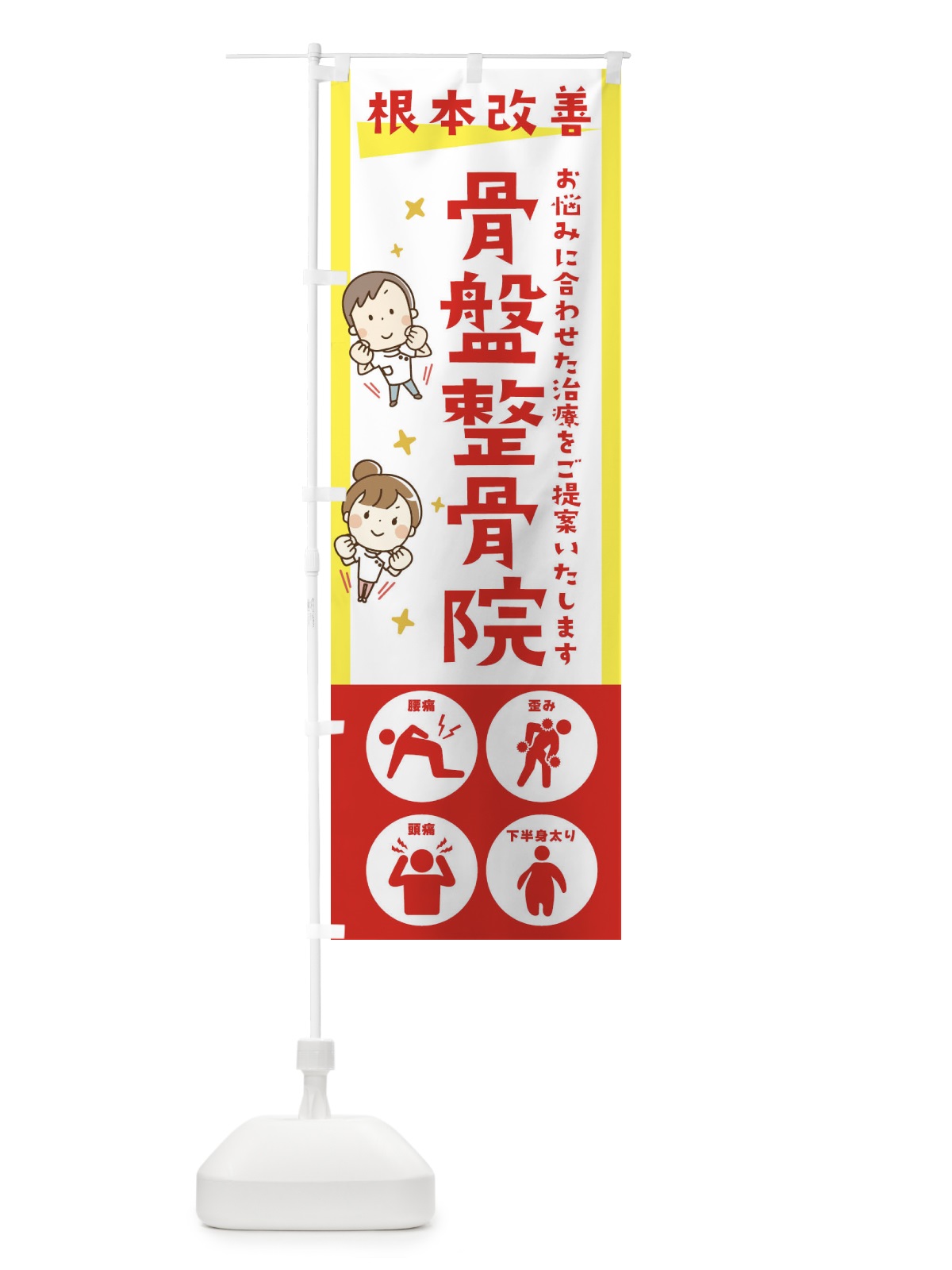 のぼり 骨盤整骨院・健康・イラスト のぼり旗 30N0(デザイン【A】)