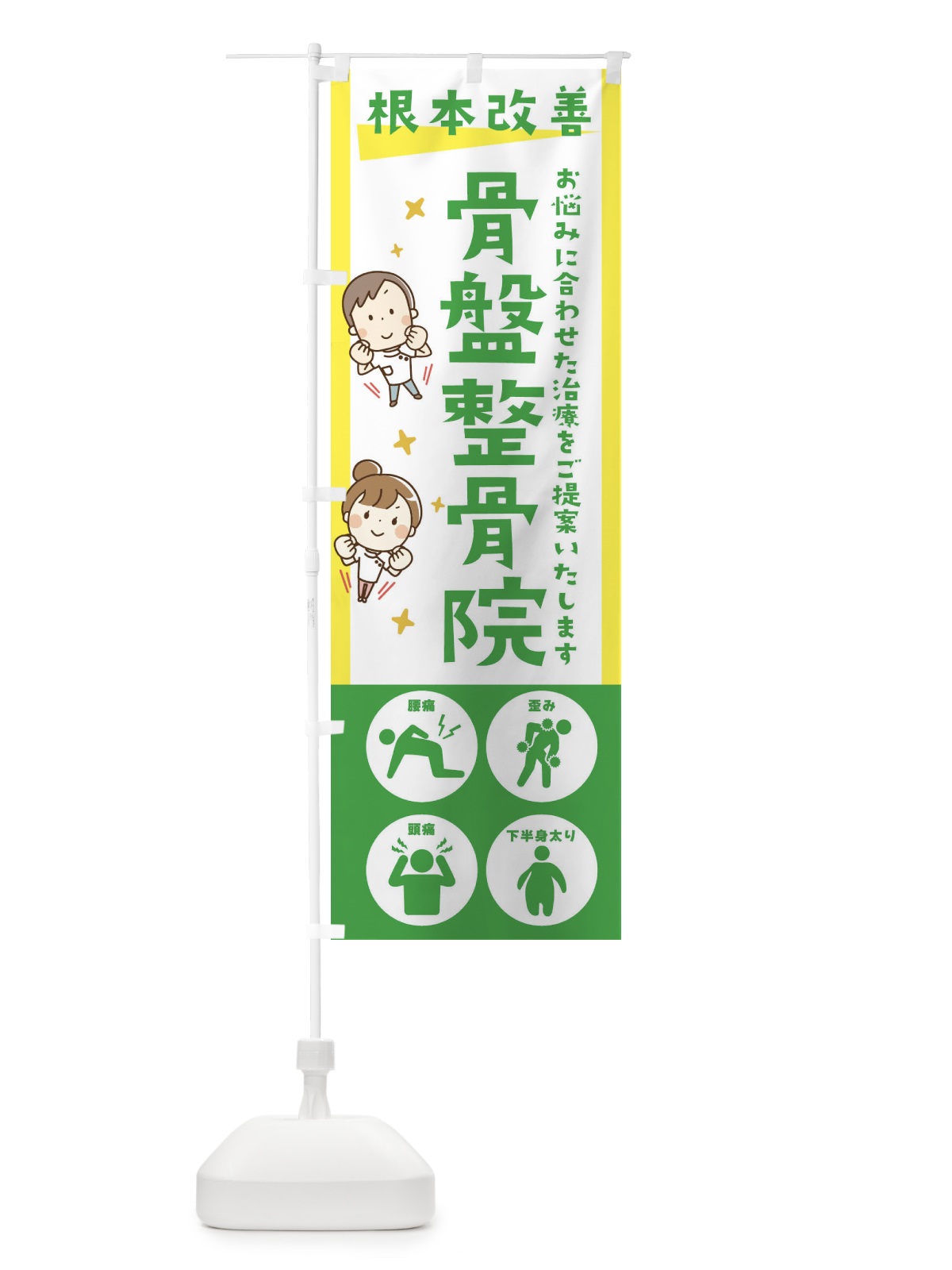 のぼり 骨盤整骨院・健康・イラスト のぼり旗 30N0(デザイン【B】)