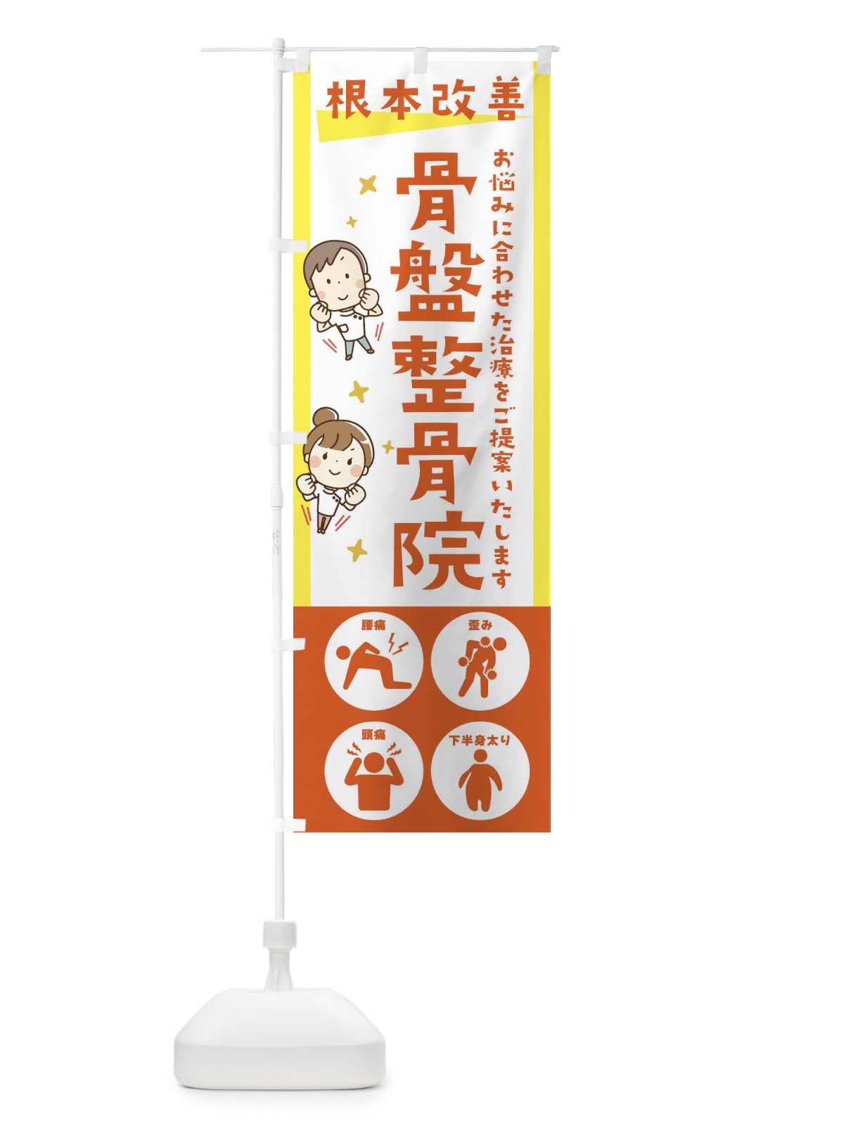 のぼり 骨盤整骨院・健康・イラスト のぼり旗 30N0(デザイン【C】)