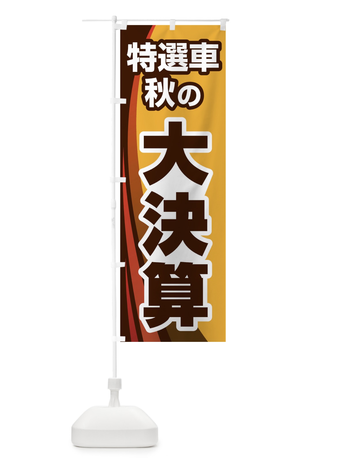 のぼり 特選車秋の大決算・新車・中古車 のぼり旗 30N3(デザイン【A】)