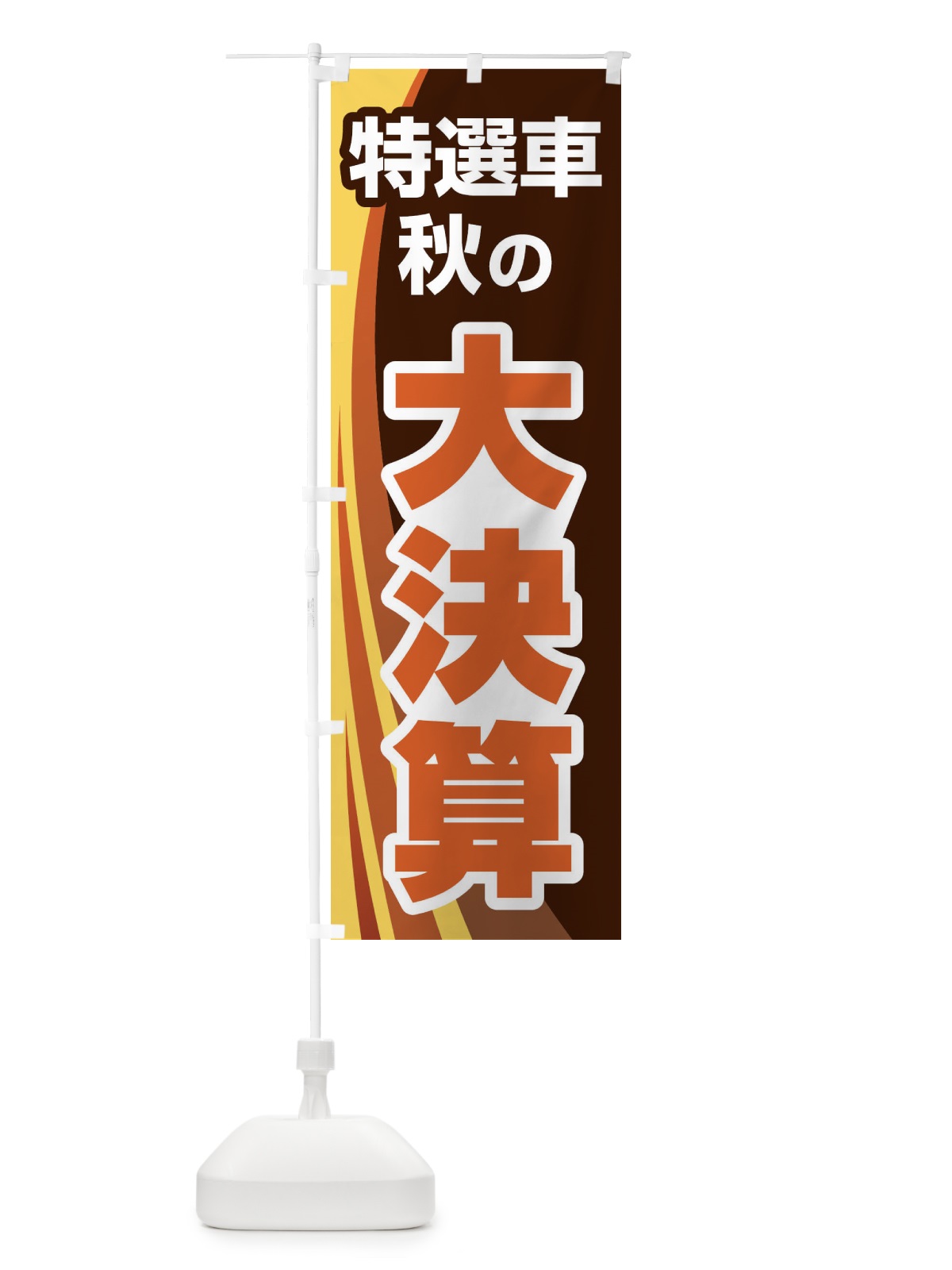 のぼり 特選車秋の大決算・新車・中古車 のぼり旗 30N3(デザイン【B】)